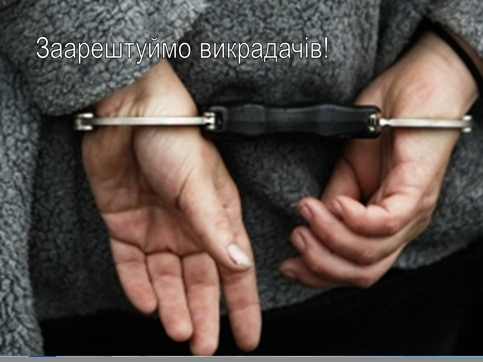 Презентація на тему «Викрадення дітей та торгівля ними» (варіант 1) - Слайд #9 Презентація на тему «Викрадення дітей та торгівля ними» (варіант 1) - Слайд #9