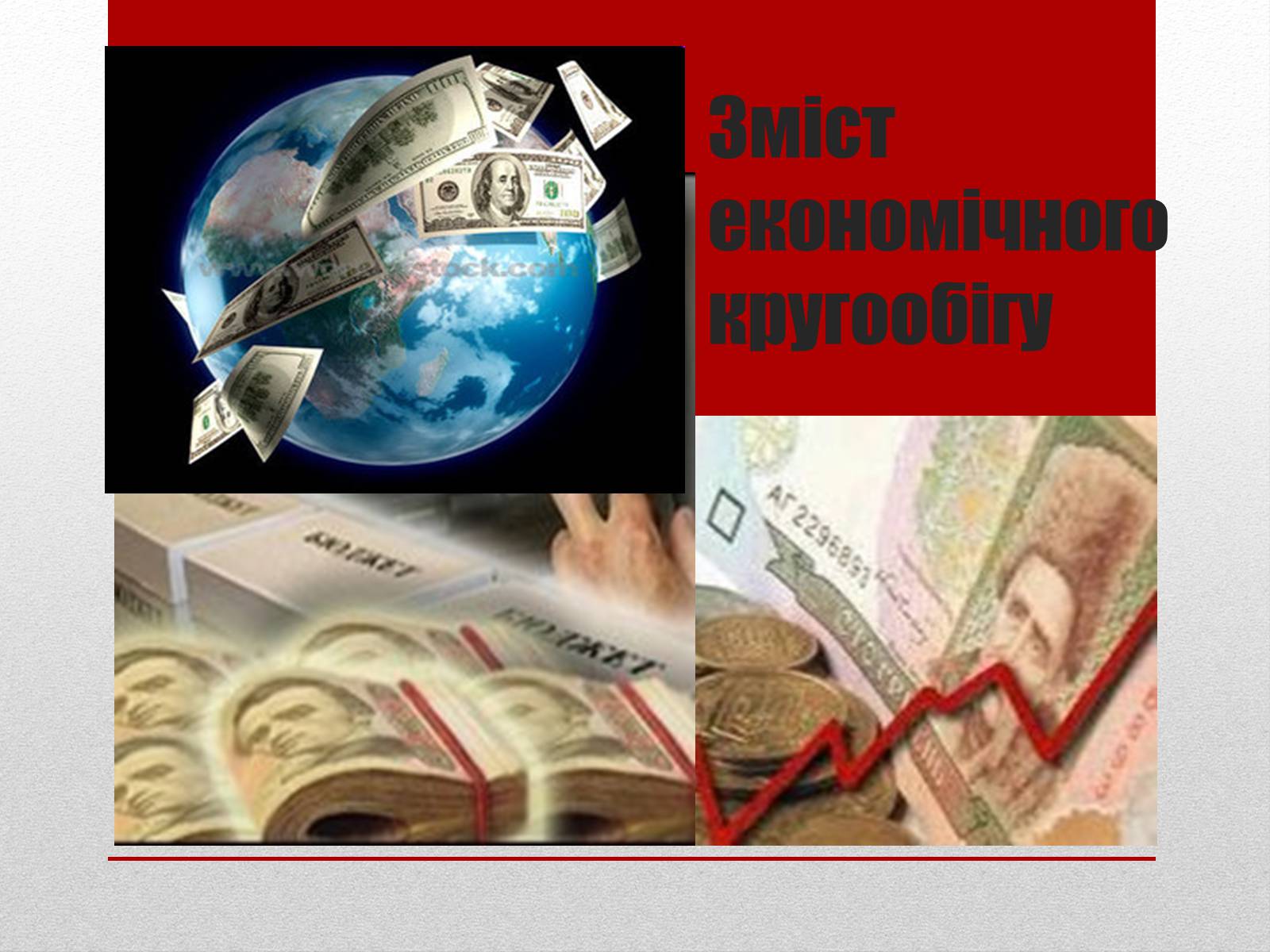 Презентація на тему «Взаємозв’язки економічних процесів та явищ» - Слайд #12 Презентація на тему «Взаємозв’язки економічних процесів та явищ» - Слайд #12