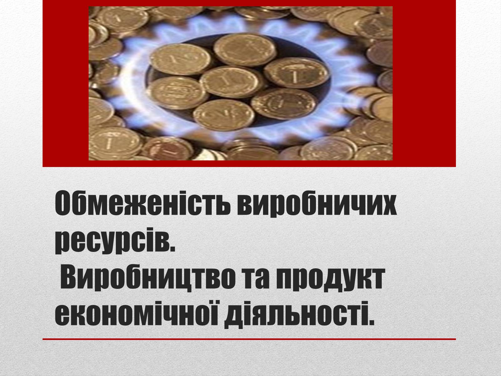 Презентація на тему «Взаємозв’язки економічних процесів та явищ» - Слайд #7 Презентація на тему «Взаємозв’язки економічних процесів та явищ» - Слайд #7