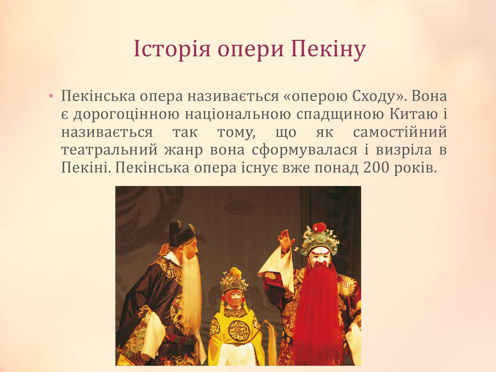 Презентація на тему «Китайська опера» (варіант 4) - Слайд #13 Презентація на тему «Китайська опера» (варіант 4) - Слайд #13