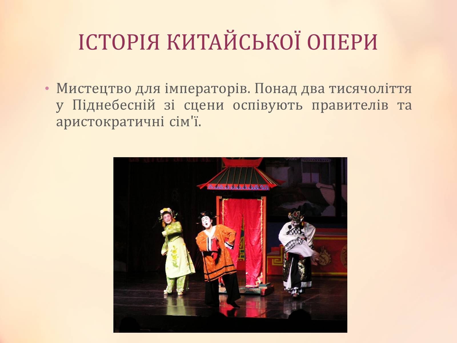 Презентація на тему «Китайська опера» (варіант 4) - Слайд #2 Презентація на тему «Китайська опера» (варіант 4) - Слайд #2
