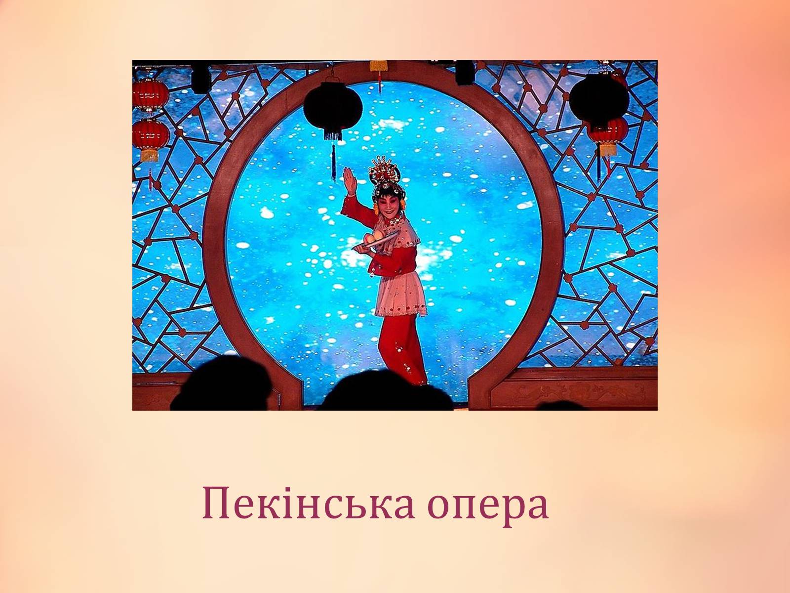 Презентація на тему «Китайська опера» (варіант 4) - Слайд #6 Презентація на тему «Китайська опера» (варіант 4) - Слайд #6