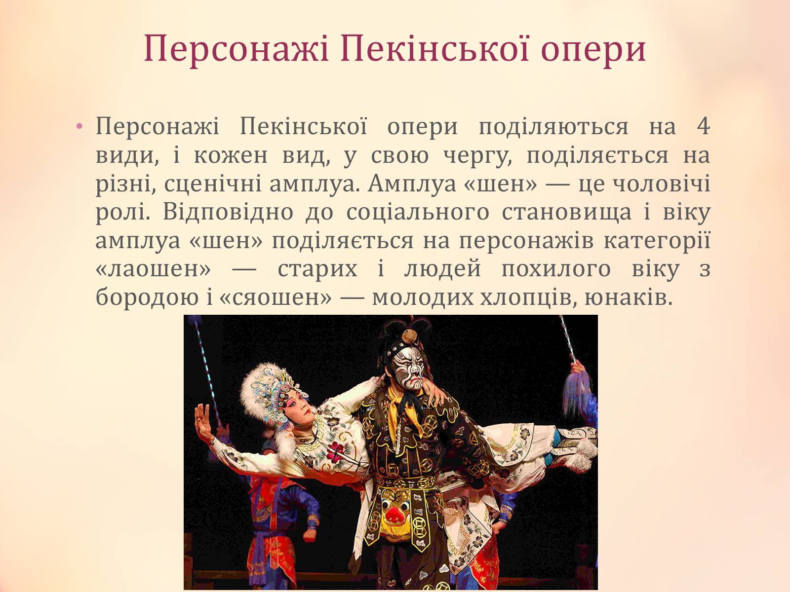 Презентація на тему «Китайська опера» (варіант 4) - Слайд #9 Презентація на тему «Китайська опера» (варіант 4) - Слайд #9