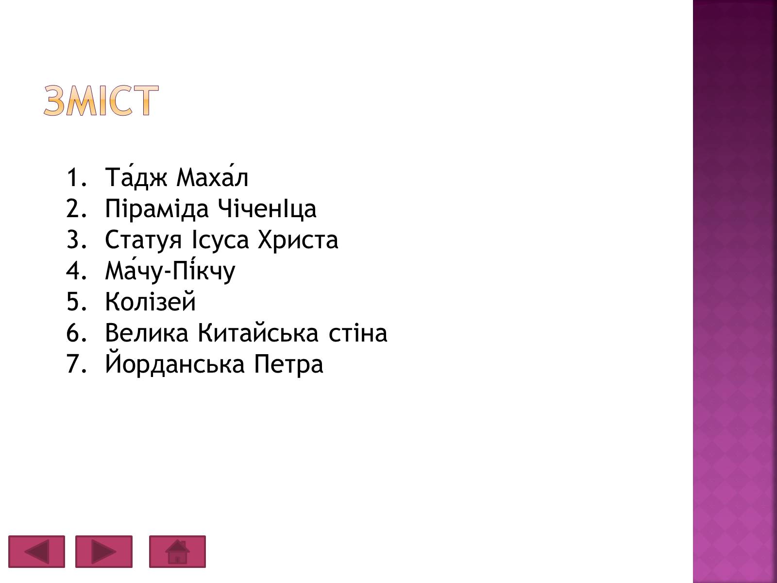 Презентація на тему «Сім чудес світу» (варіант 6) - Слайд #2 Презентація на тему «Сім чудес світу» (варіант 6) - Слайд #2