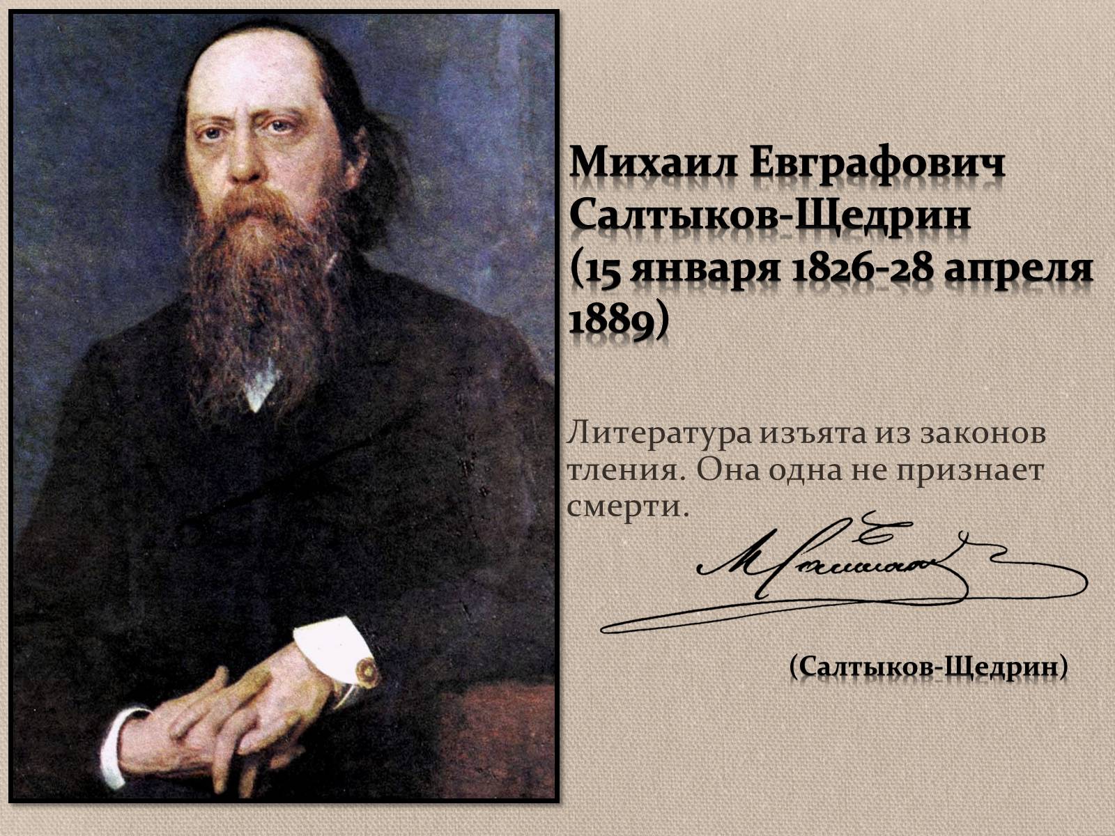 Презентація на тему «Михаил Евграфович Салтыков-Щедрин» - Слайд #1 Презентація на тему «Михаил Евграфович Салтыков-Щедрин» - Слайд #1