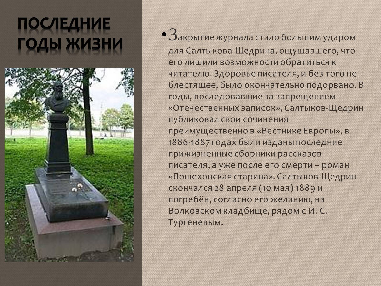 Презентація на тему «Михаил Евграфович Салтыков-Щедрин» - Слайд #10 Презентація на тему «Михаил Евграфович Салтыков-Щедрин» - Слайд #10