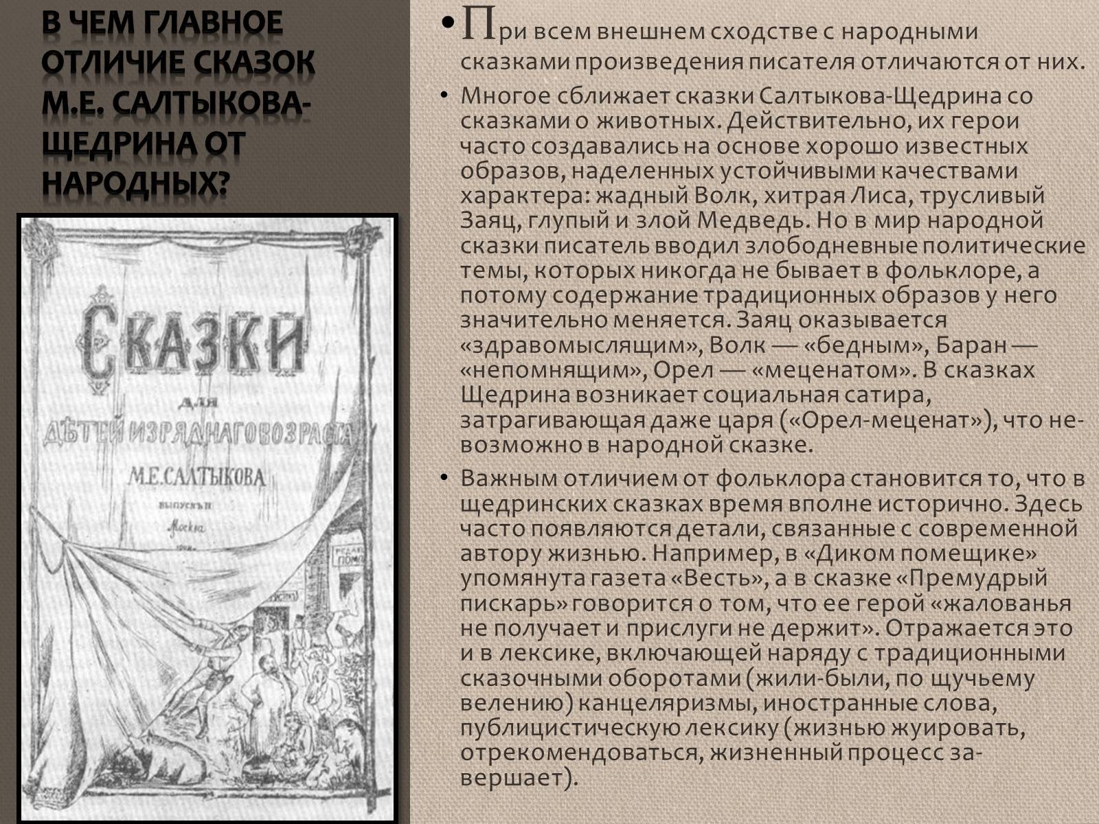 Презентація на тему «Михаил Евграфович Салтыков-Щедрин» - Слайд #11 Презентація на тему «Михаил Евграфович Салтыков-Щедрин» - Слайд #11
