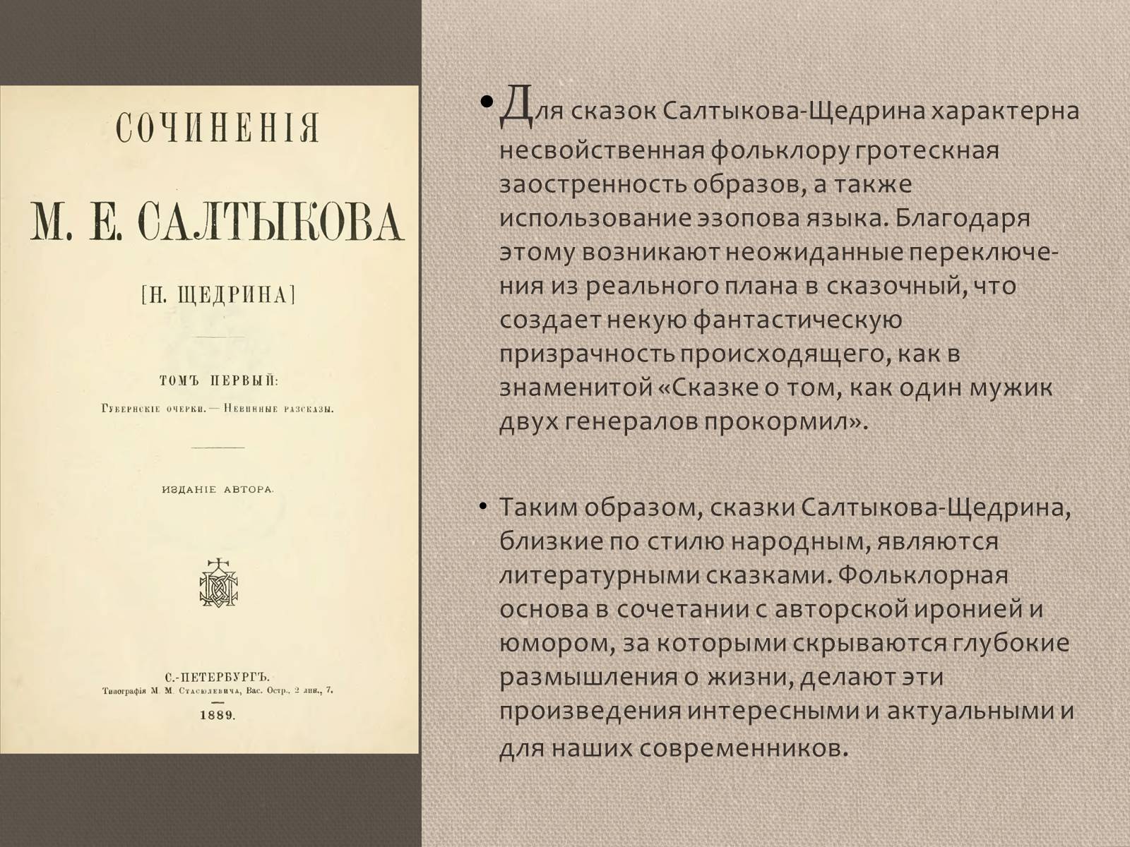 Презентація на тему «Михаил Евграфович Салтыков-Щедрин» - Слайд #12 Презентація на тему «Михаил Евграфович Салтыков-Щедрин» - Слайд #12