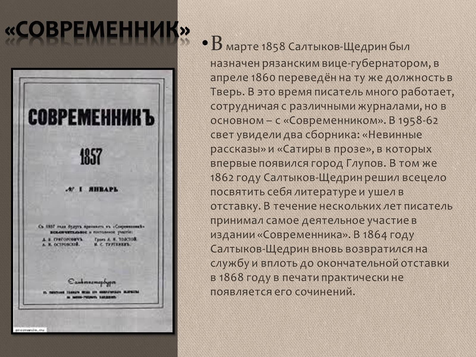 Презентація на тему «Михаил Евграфович Салтыков-Щедрин» - Слайд #8 Презентація на тему «Михаил Евграфович Салтыков-Щедрин» - Слайд #8