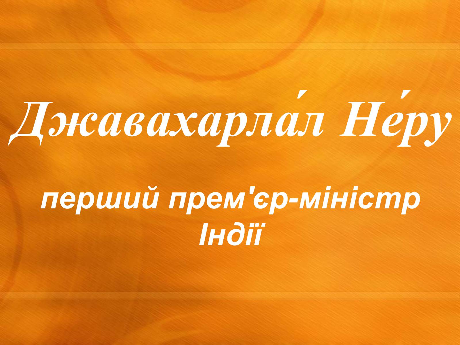 Презентація на тему «Джавахарлал Неру» (варіант 1) - Слайд #1 Презентація на тему «Джавахарлал Неру» (варіант 1) - Слайд #1