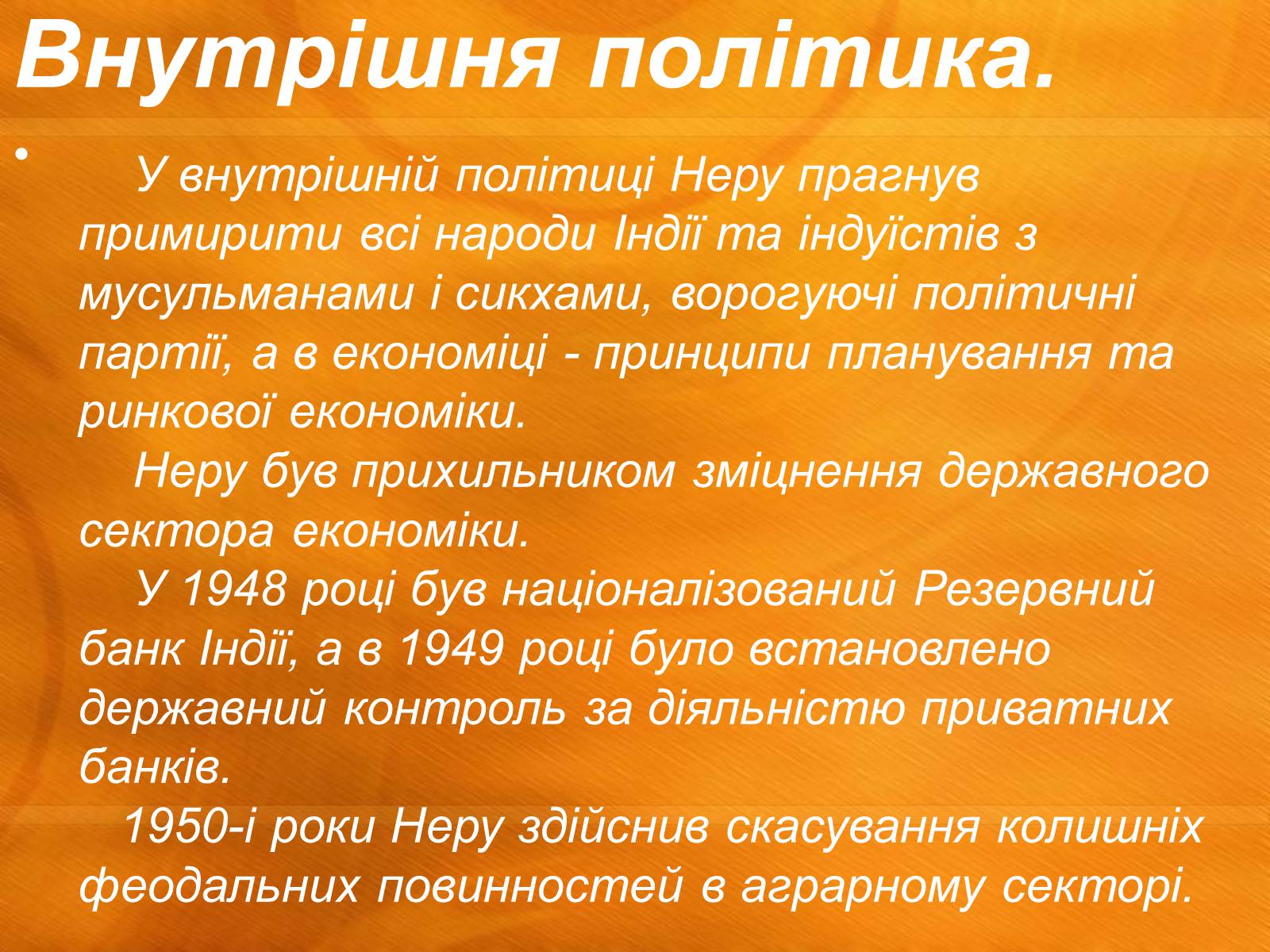 Презентація на тему «Джавахарлал Неру» (варіант 1) - Слайд #11 Презентація на тему «Джавахарлал Неру» (варіант 1) - Слайд #11