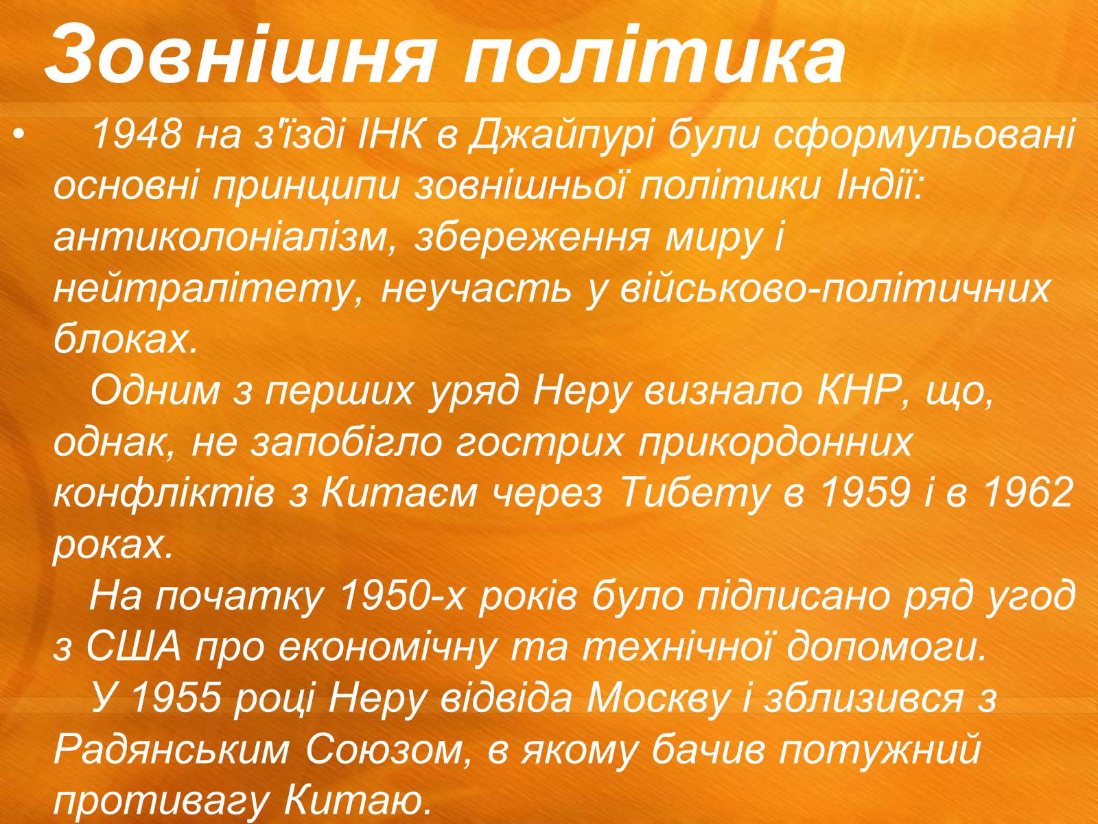 Презентація на тему «Джавахарлал Неру» (варіант 1) - Слайд #12 Презентація на тему «Джавахарлал Неру» (варіант 1) - Слайд #12