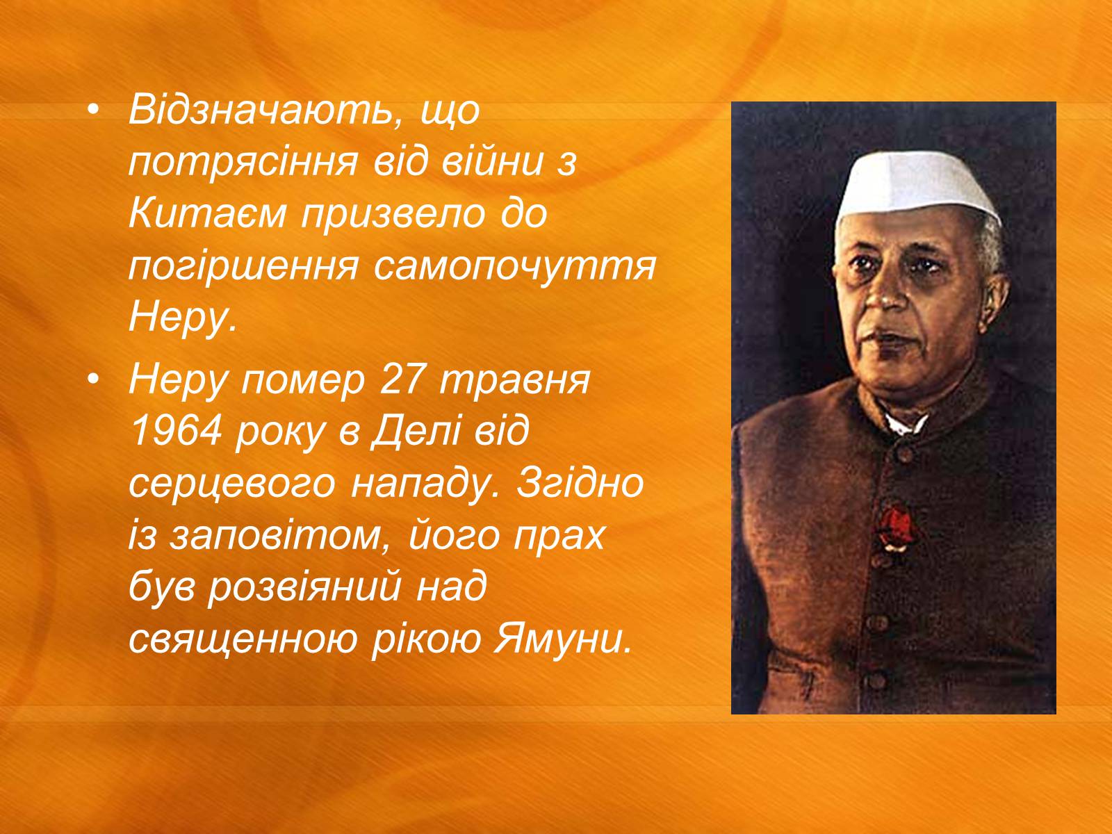 Презентація на тему «Джавахарлал Неру» (варіант 1) - Слайд #13 Презентація на тему «Джавахарлал Неру» (варіант 1) - Слайд #13