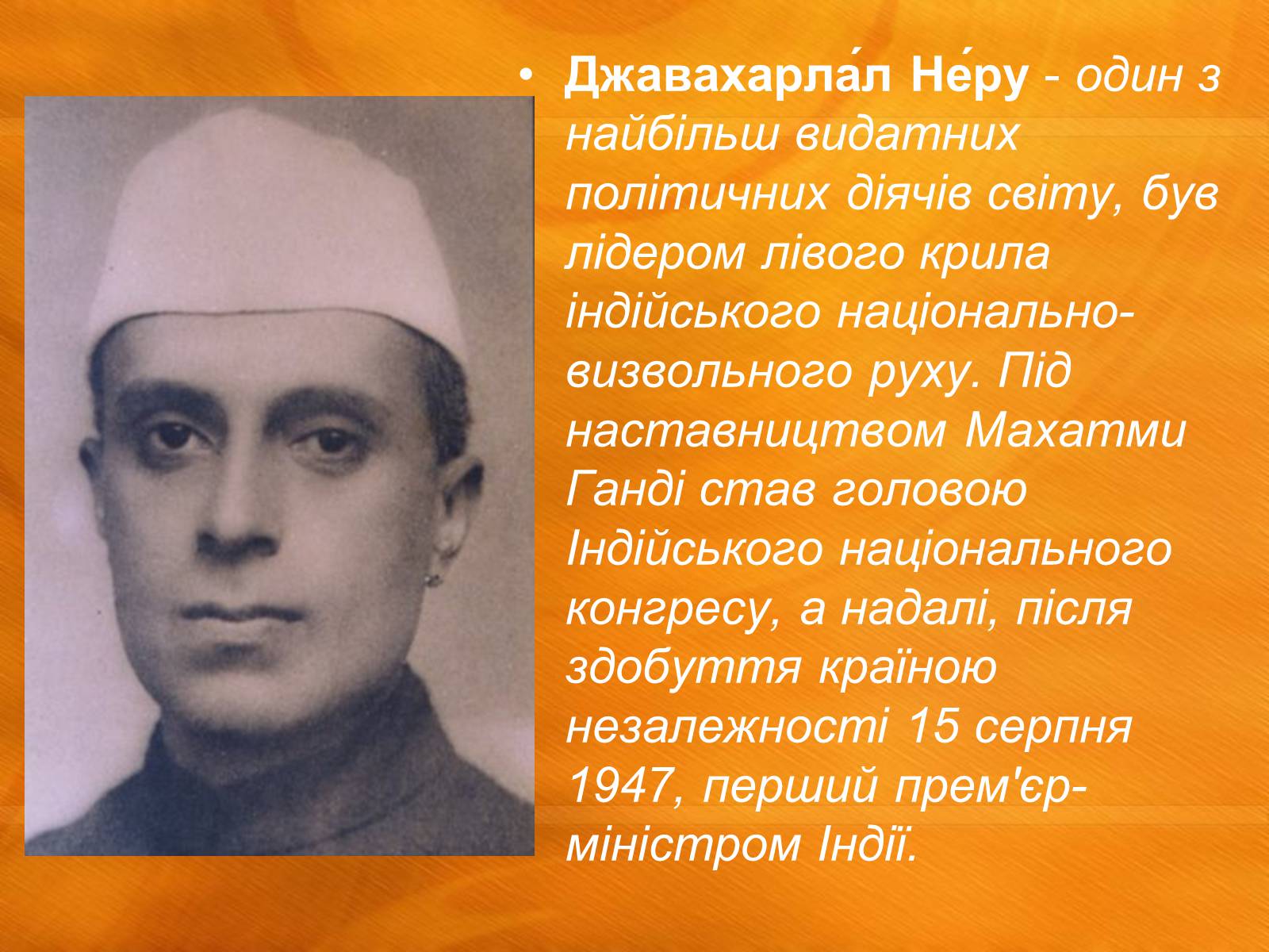 Презентація на тему «Джавахарлал Неру» (варіант 1) - Слайд #2 Презентація на тему «Джавахарлал Неру» (варіант 1) - Слайд #2