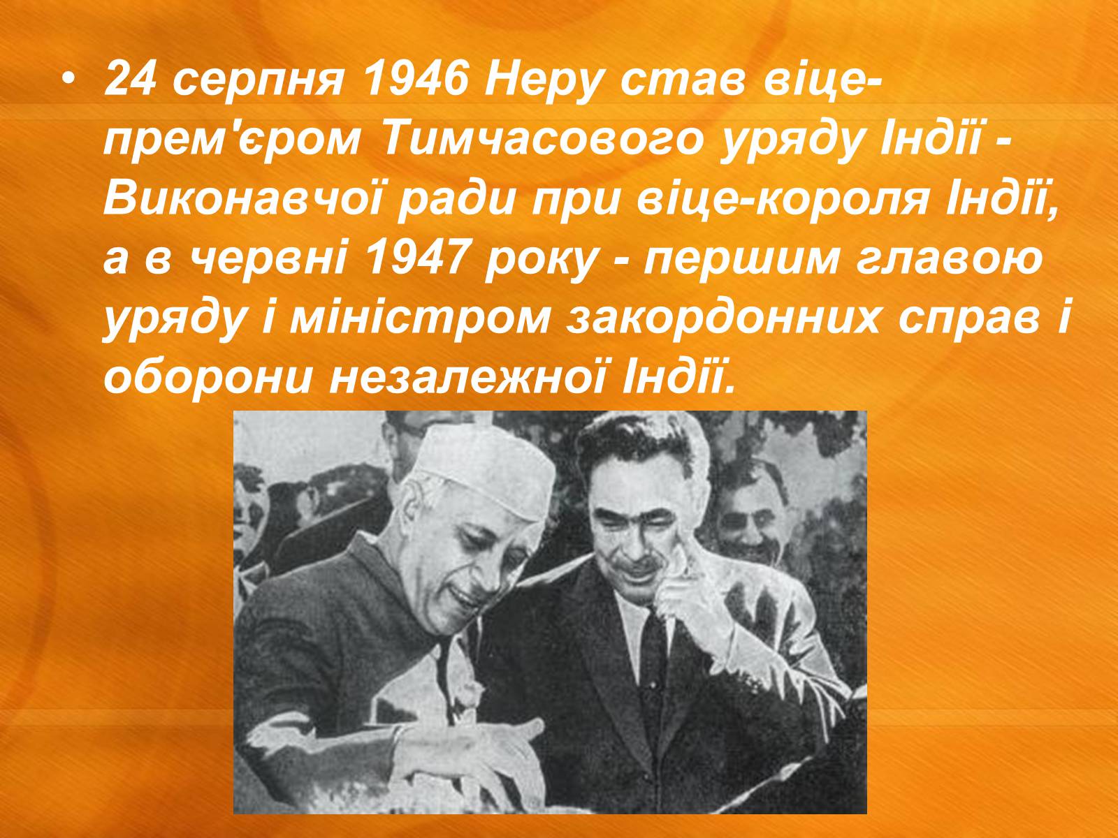 Презентація на тему «Джавахарлал Неру» (варіант 1) - Слайд #8 Презентація на тему «Джавахарлал Неру» (варіант 1) - Слайд #8