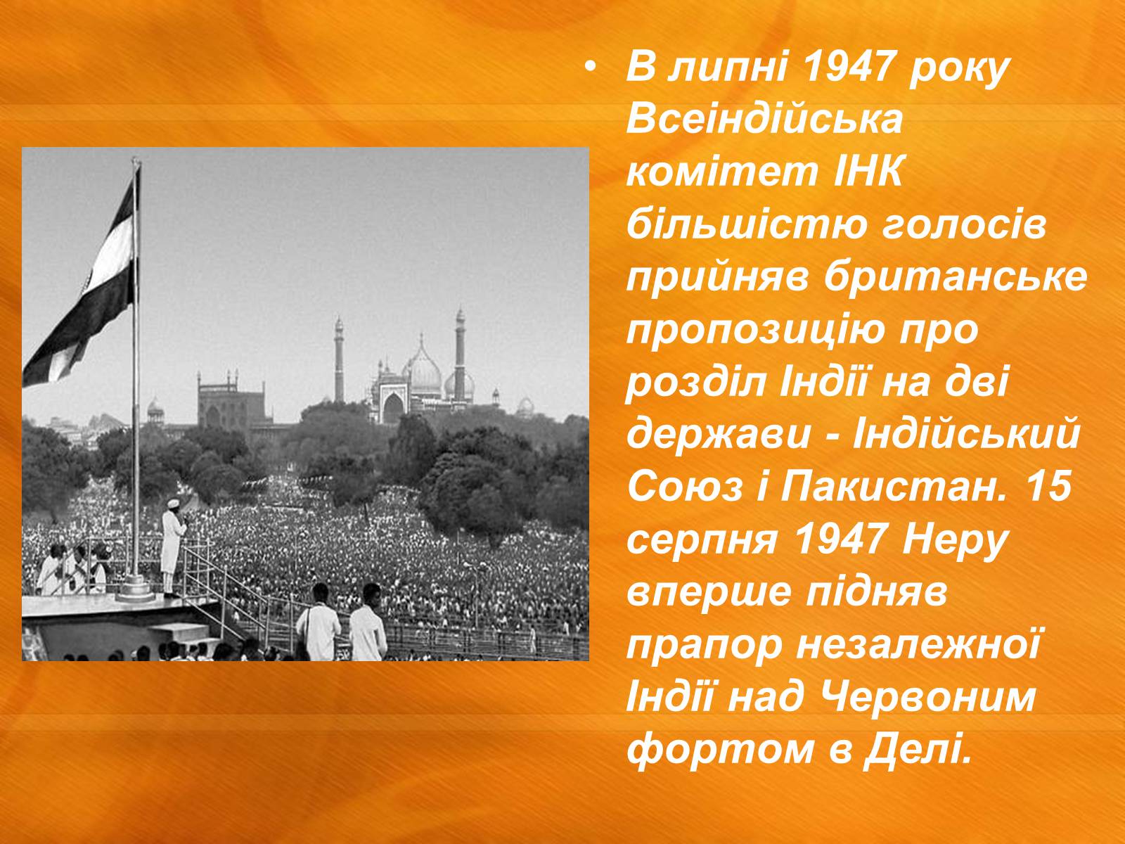 Презентація на тему «Джавахарлал Неру» (варіант 1) - Слайд #9 Презентація на тему «Джавахарлал Неру» (варіант 1) - Слайд #9