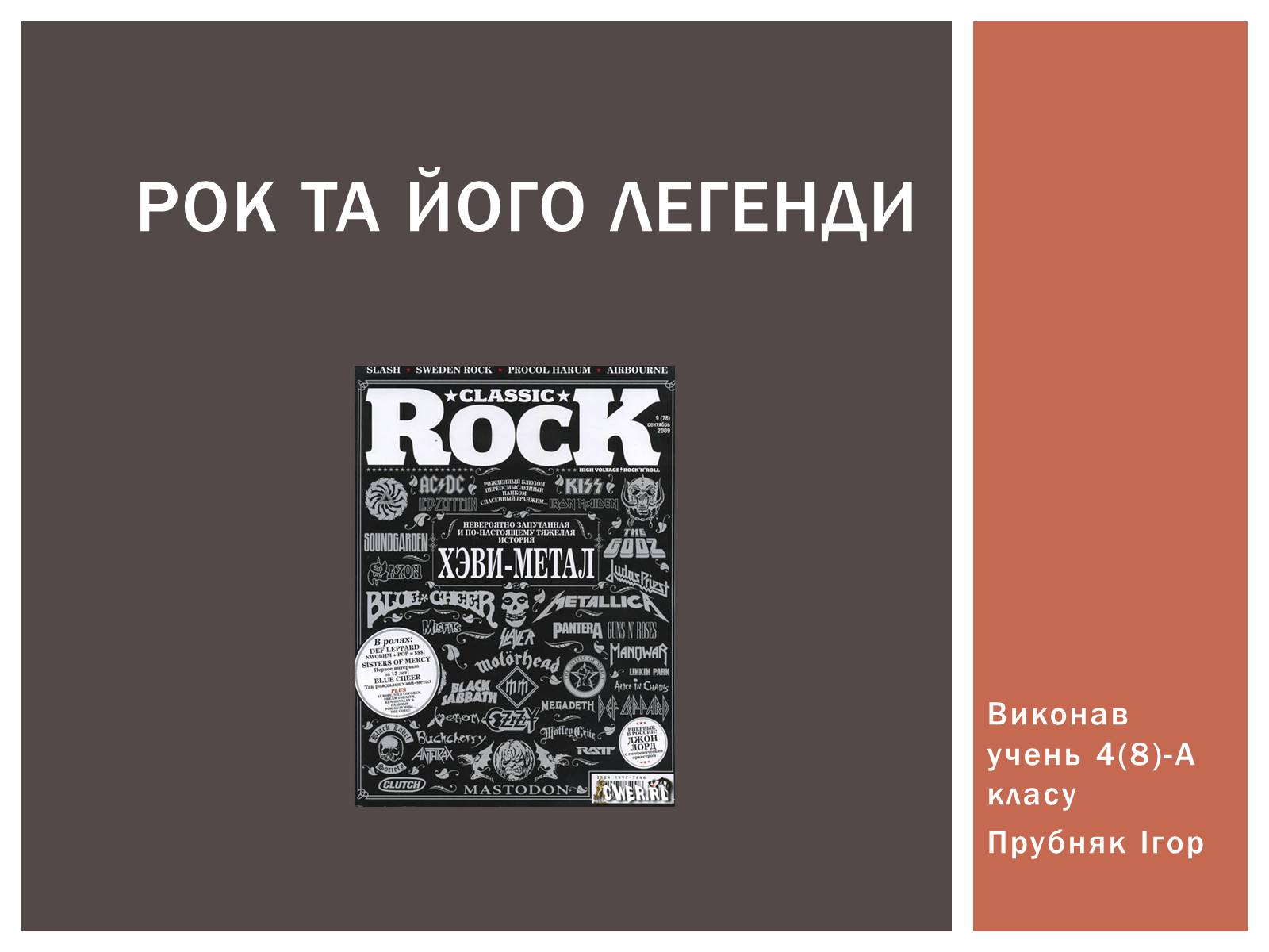 Презентація на тему «Рок та його легенди» - Слайд #1 Презентація на тему «Рок та його легенди» - Слайд #1