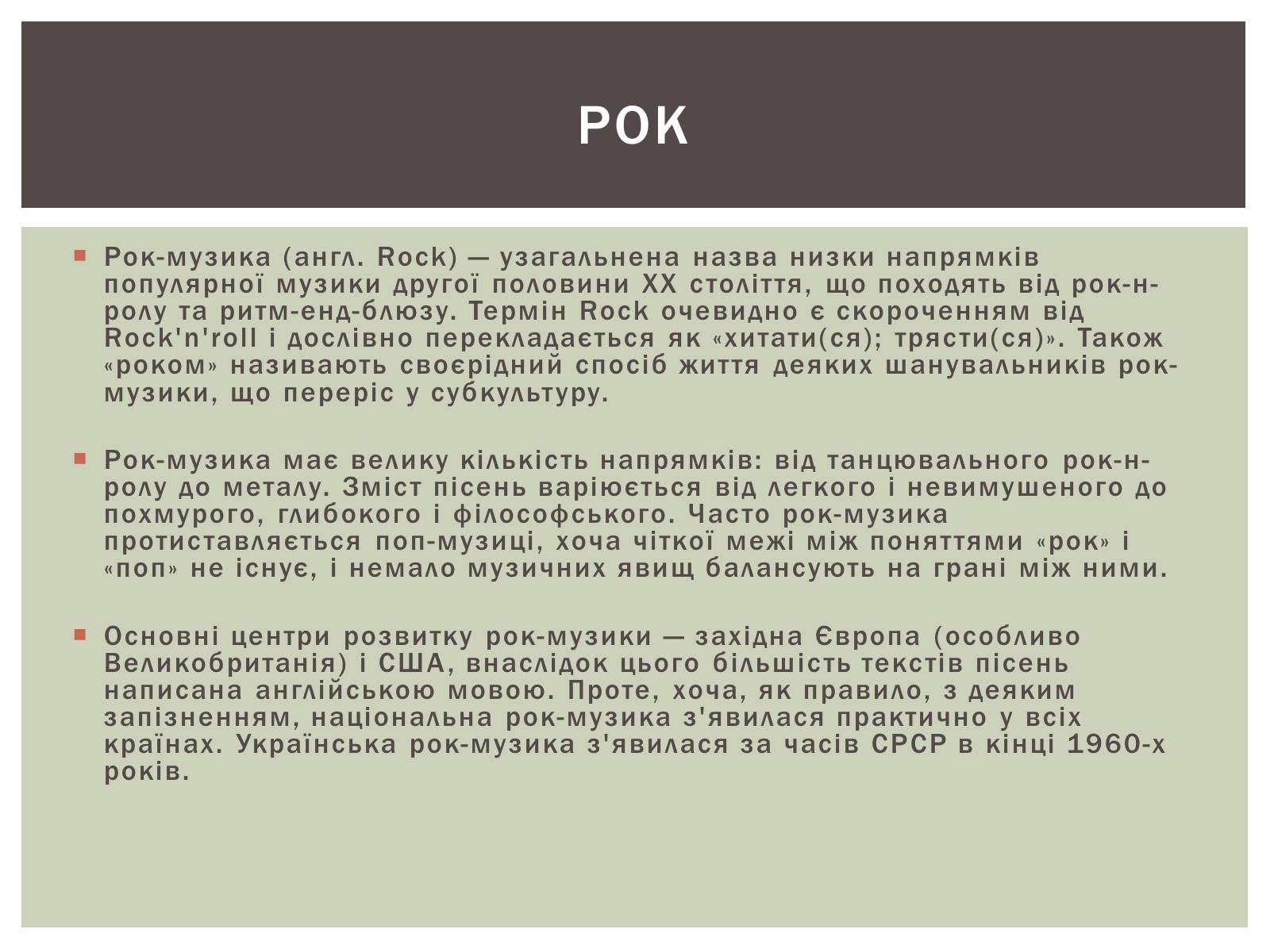 Презентація на тему «Рок та його легенди» - Слайд #2 Презентація на тему «Рок та його легенди» - Слайд #2