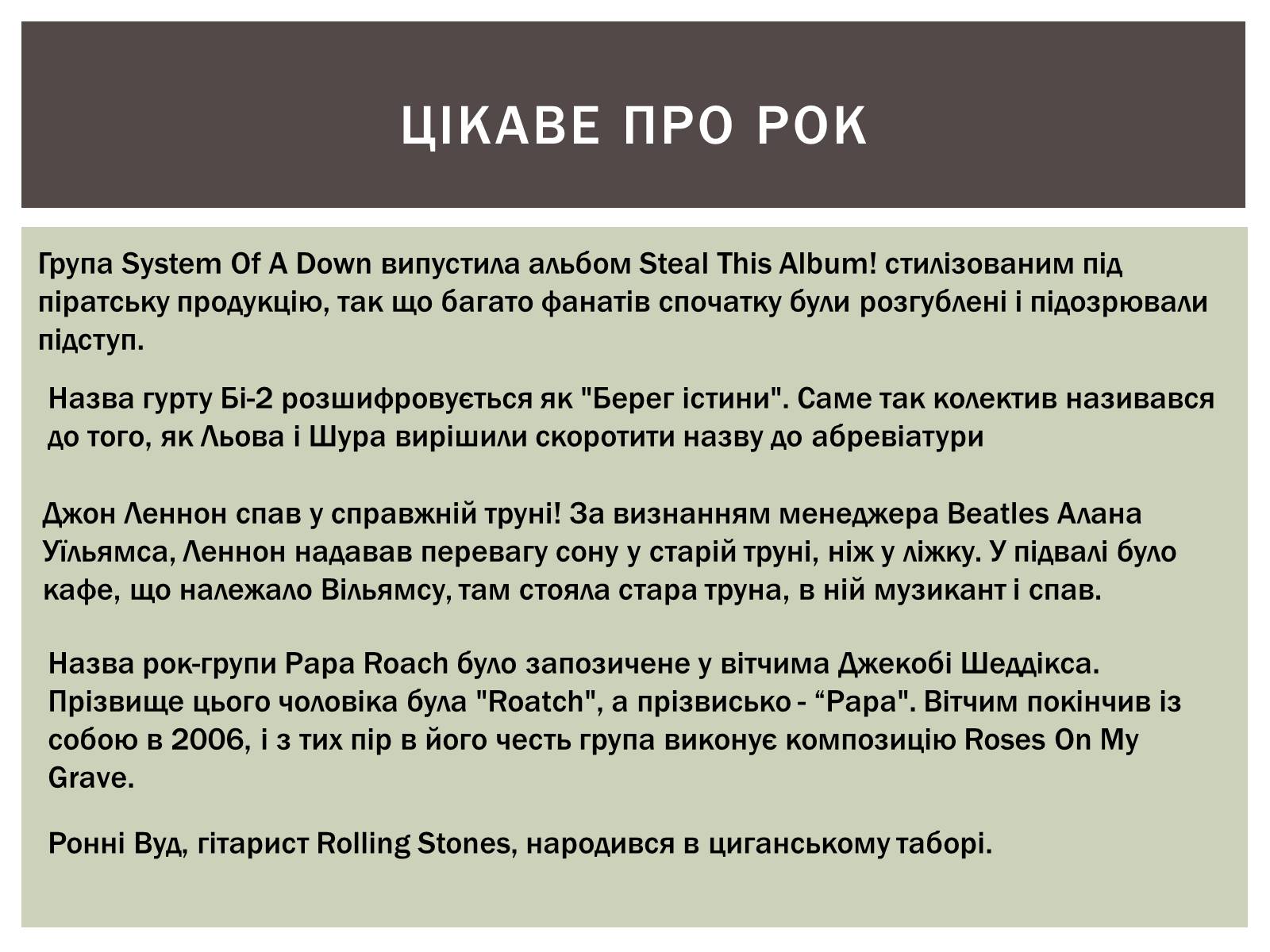 Презентація на тему «Рок та його легенди» - Слайд #3 Презентація на тему «Рок та його легенди» - Слайд #3
