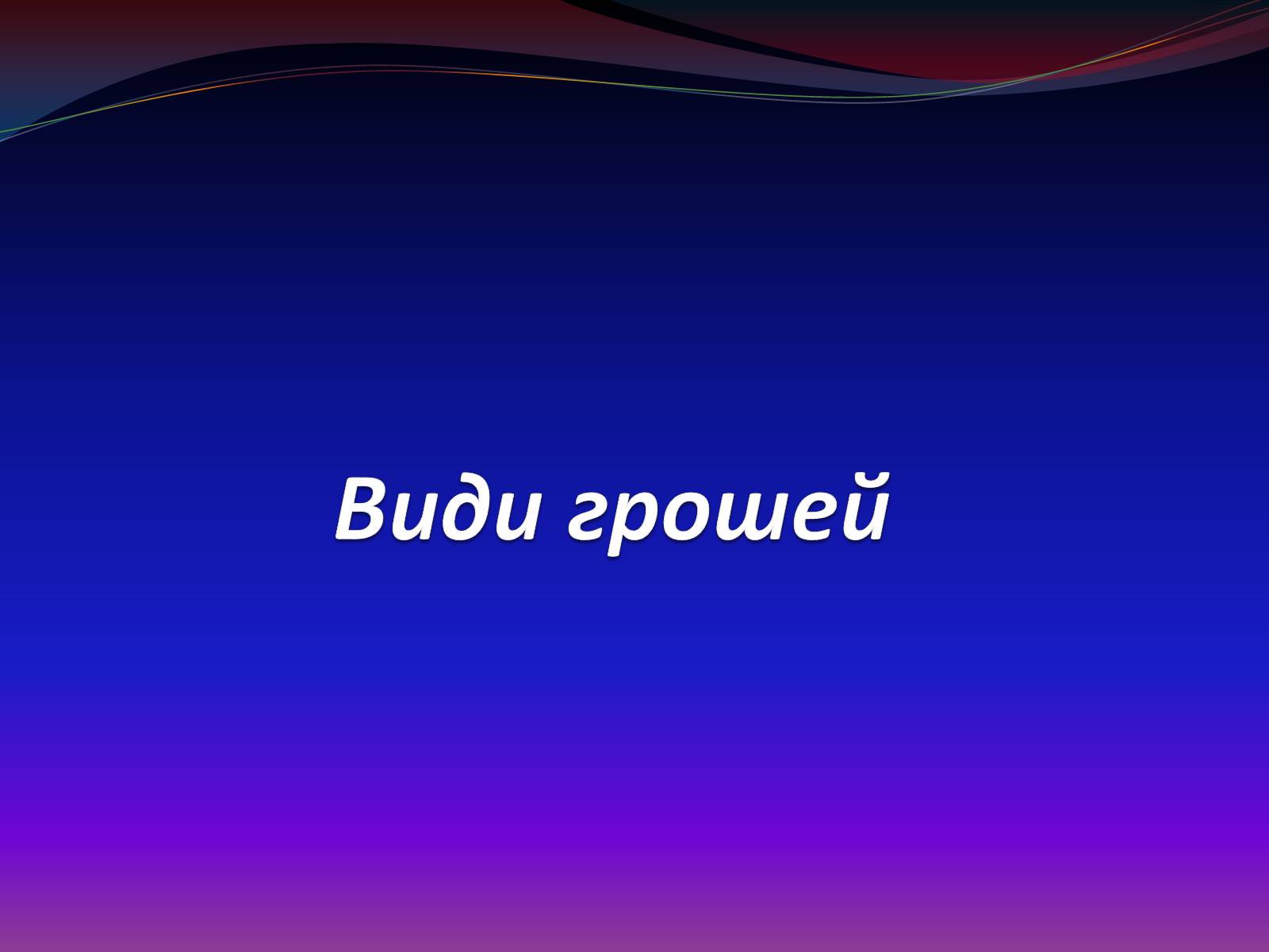 Презентація на тему «Види грошей» (варіант 1) - Слайд #1 Презентація на тему «Види грошей» (варіант 1) - Слайд #1