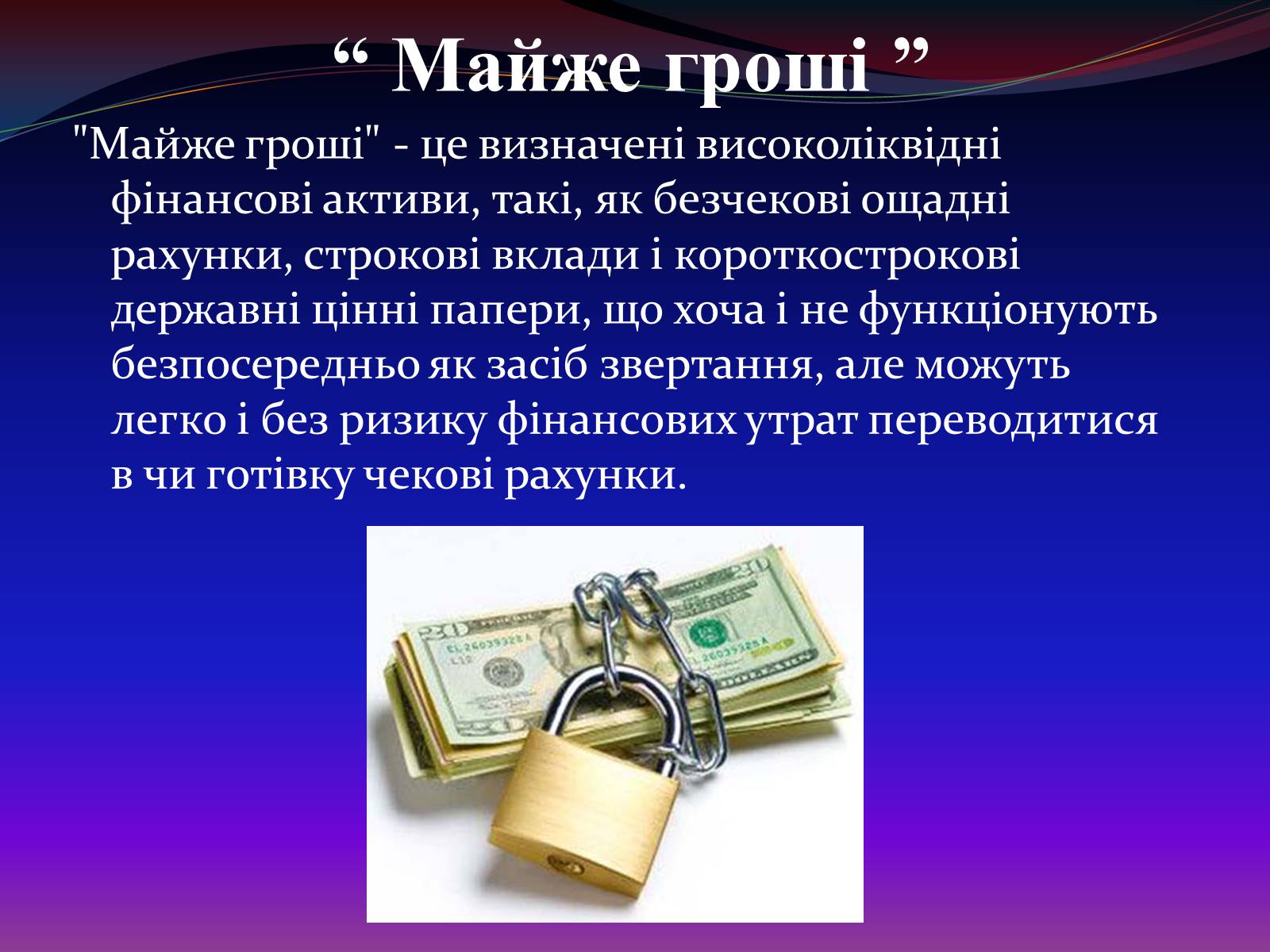 Презентація на тему «Види грошей» (варіант 1) - Слайд #12 Презентація на тему «Види грошей» (варіант 1) - Слайд #12