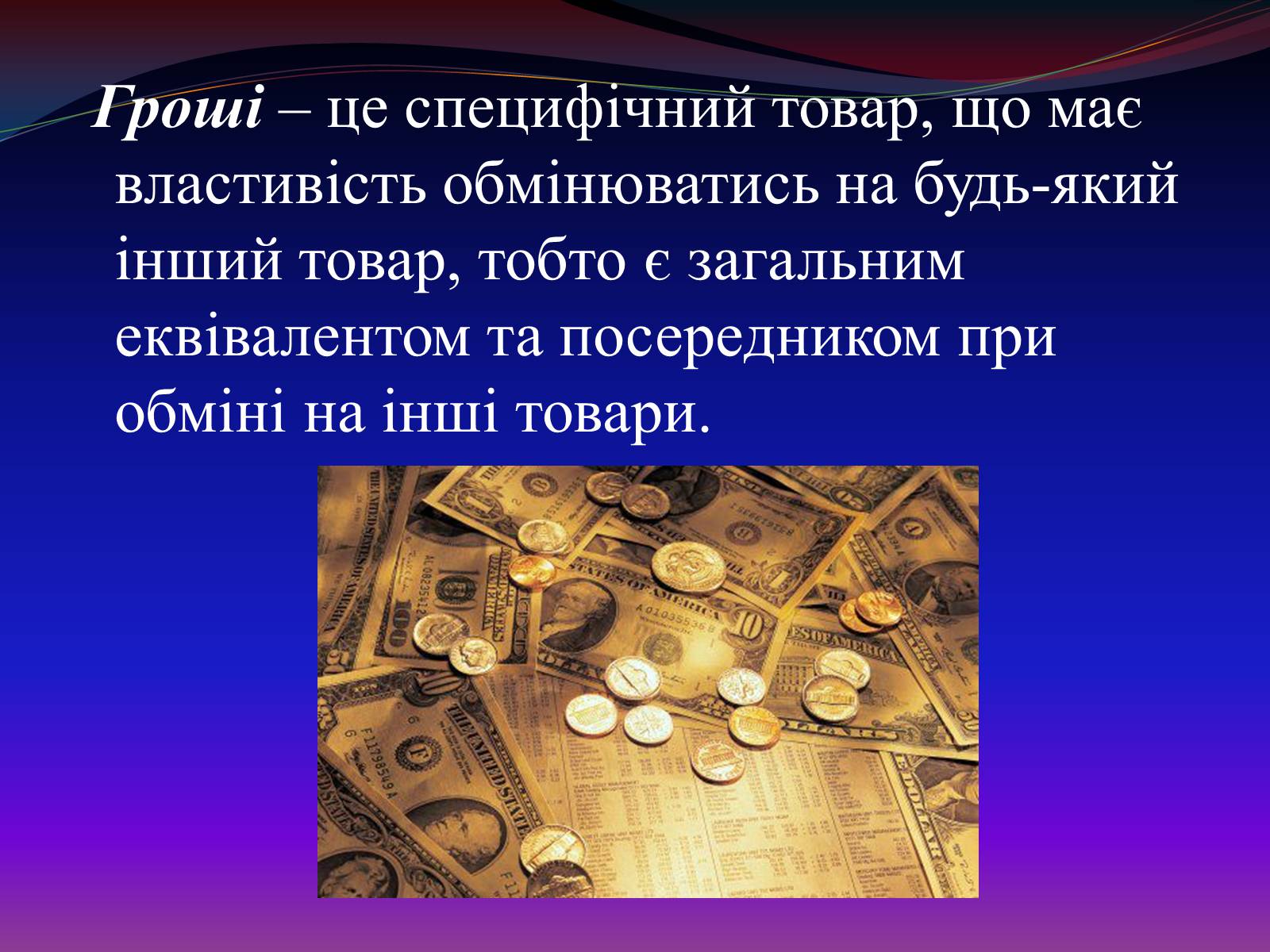 Презентація на тему «Види грошей» (варіант 1) - Слайд #2 Презентація на тему «Види грошей» (варіант 1) - Слайд #2