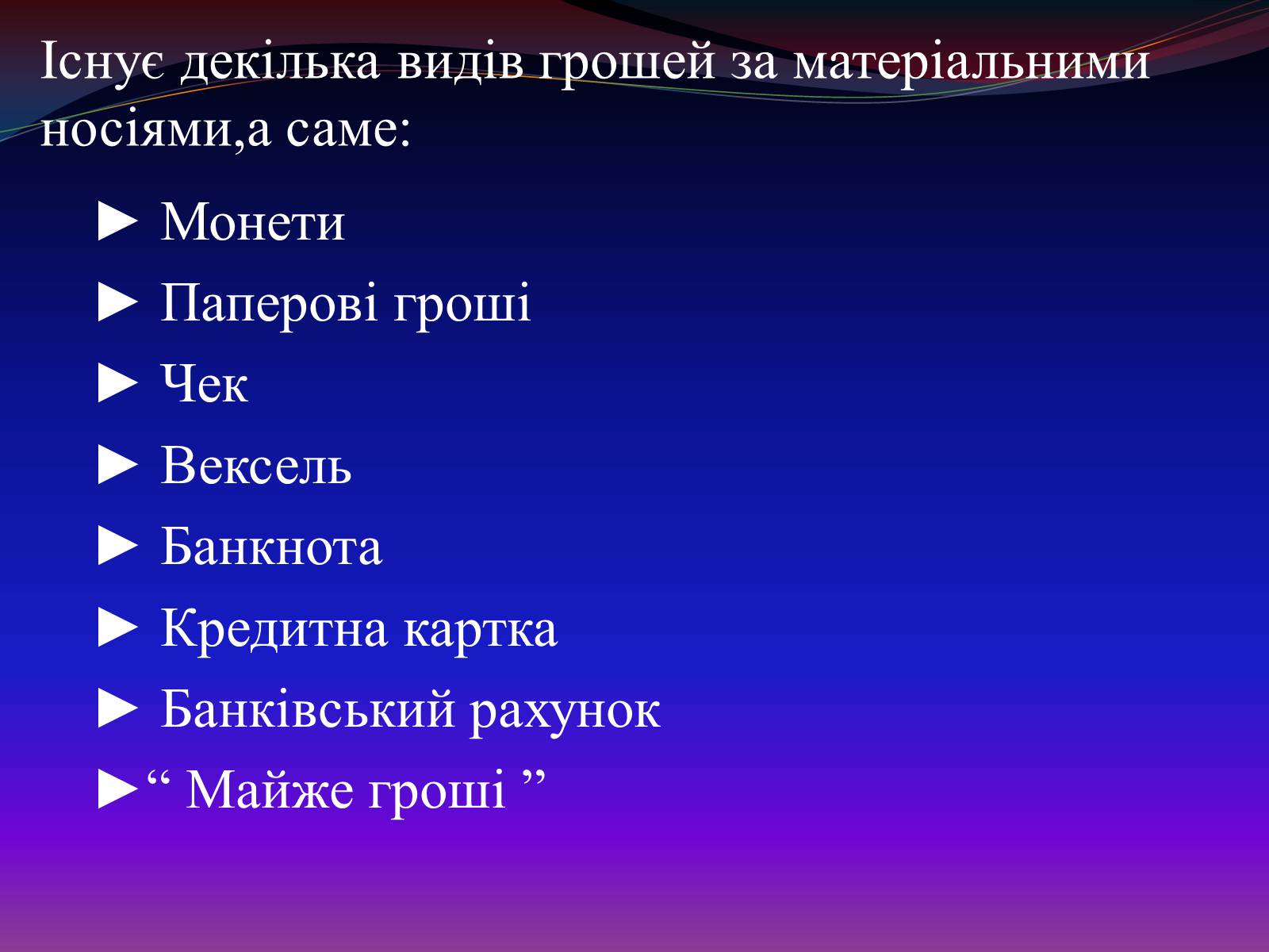 Презентація на тему «Види грошей» (варіант 1) - Слайд #4 Презентація на тему «Види грошей» (варіант 1) - Слайд #4