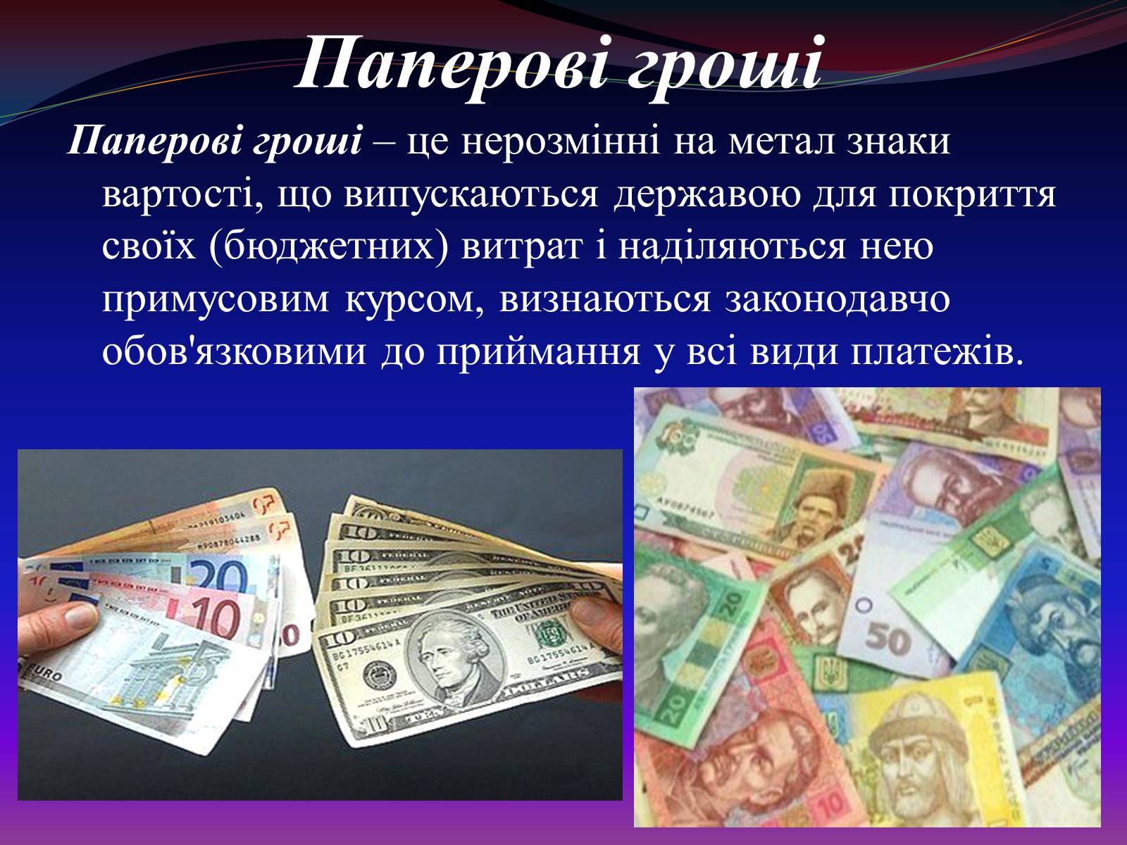 Презентація на тему «Види грошей» (варіант 1) - Слайд #6 Презентація на тему «Види грошей» (варіант 1) - Слайд #6