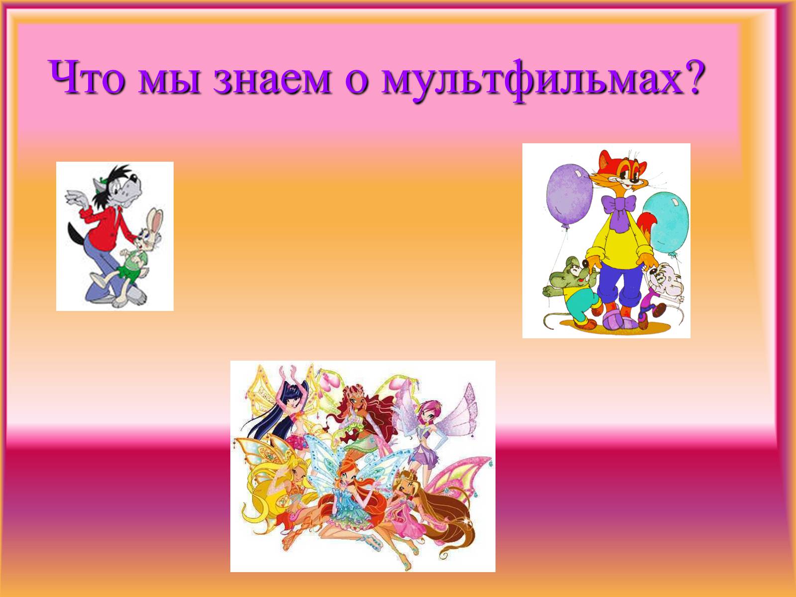 Презентація на тему «Что мы знаем о мультфильмах» - Слайд #1 Презентація на тему «Что мы знаем о мультфильмах» - Слайд #1
