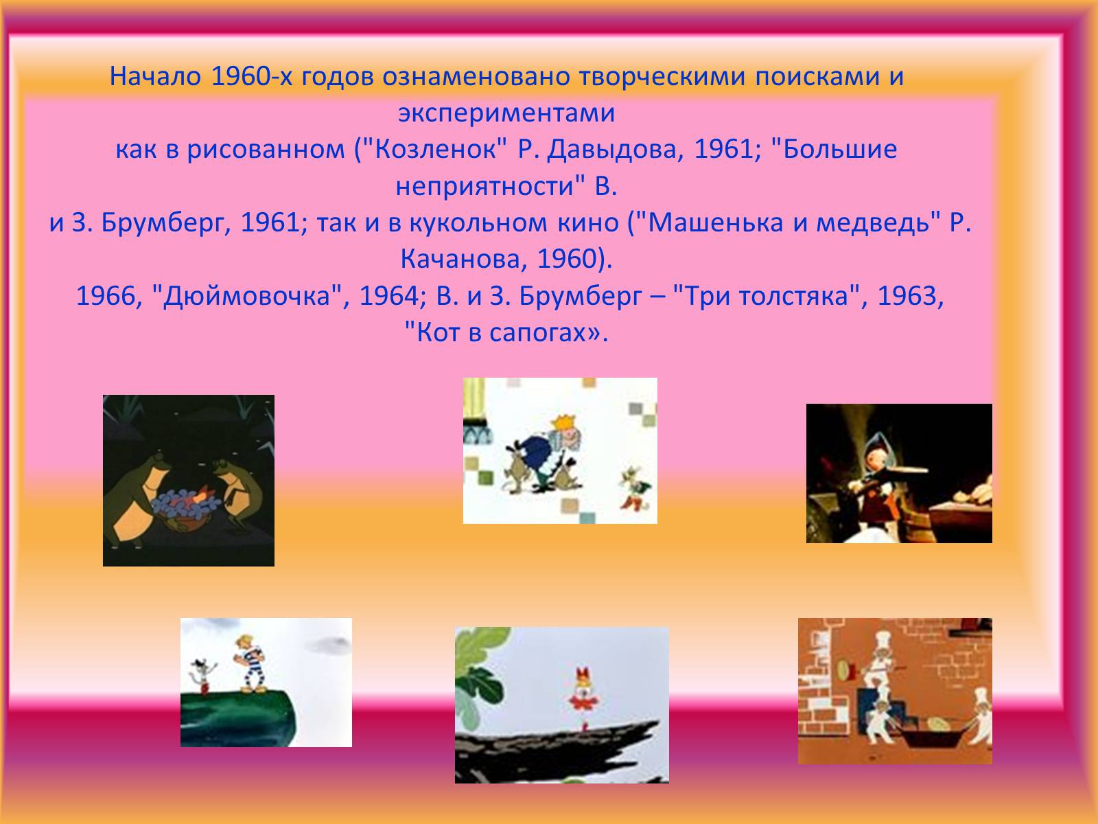 Презентація на тему «Что мы знаем о мультфильмах» - Слайд #6 Презентація на тему «Что мы знаем о мультфильмах» - Слайд #6