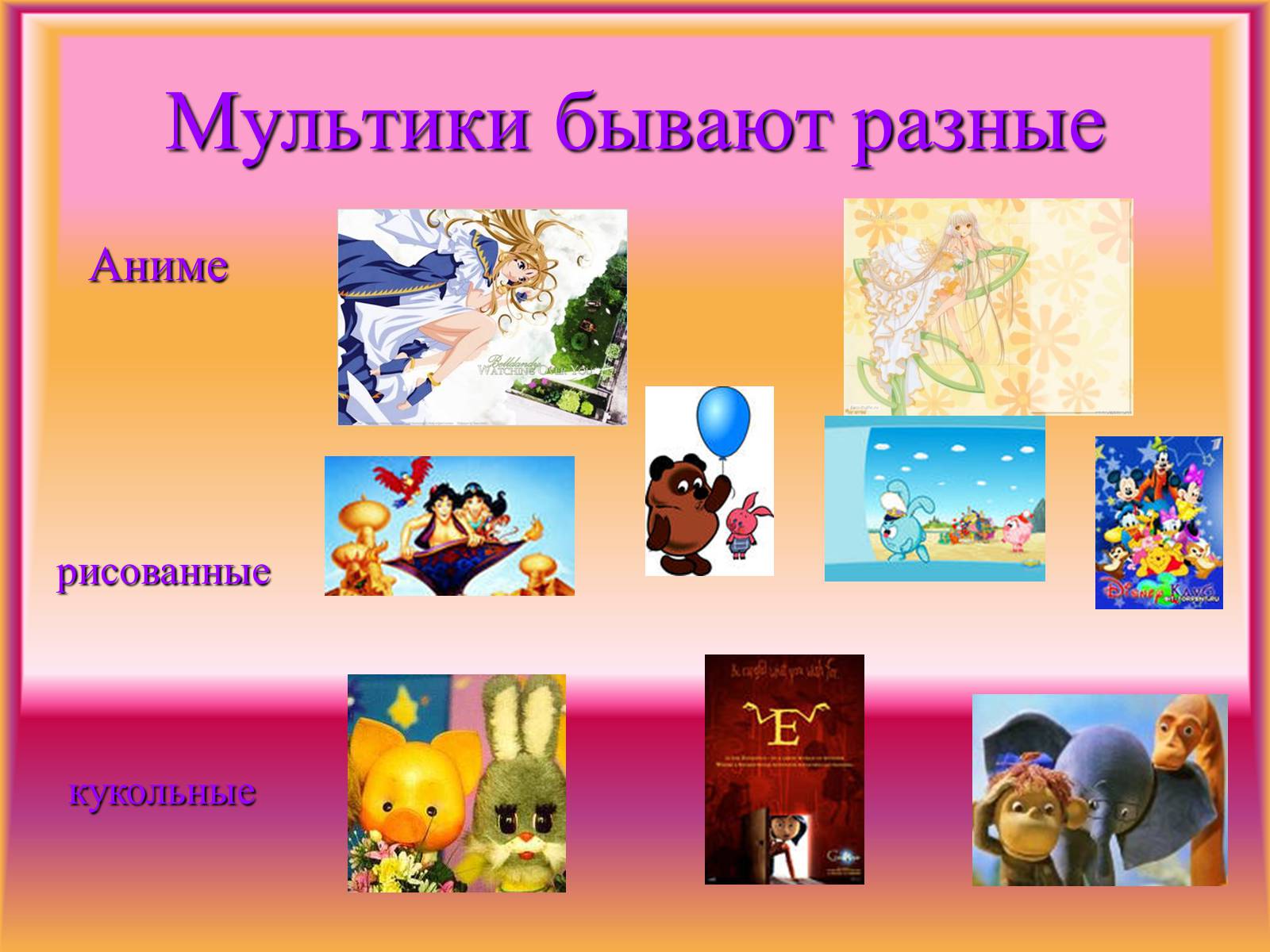 Презентація на тему «Что мы знаем о мультфильмах» - Слайд #9 Презентація на тему «Что мы знаем о мультфильмах» - Слайд #9