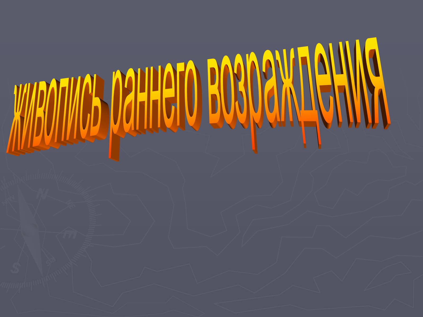 Презентація на тему «Живопись раннего возраждения» - Слайд #1 Презентація на тему «Живопись раннего возраждения» - Слайд #1