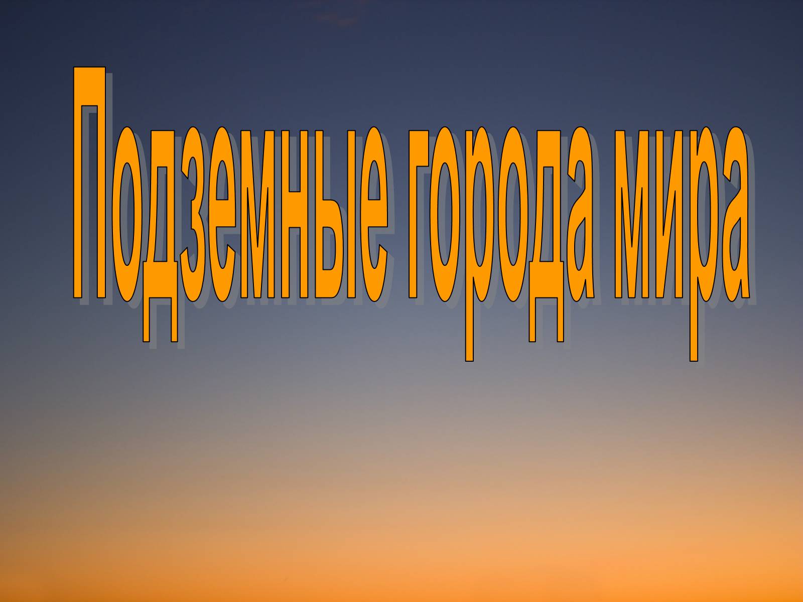 Презентація на тему «Подземные города мира» - Слайд #1 Презентація на тему «Подземные города мира» - Слайд #1