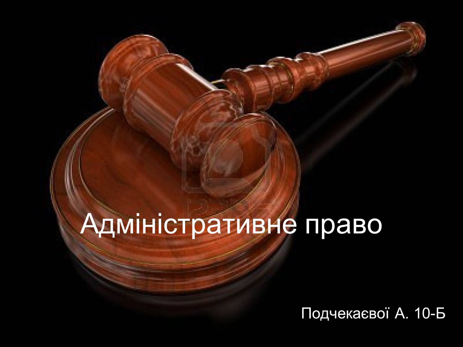 Презентація на тему «Адміністративне право» (варіант 1) - Слайд #1 Презентація на тему «Адміністративне право» (варіант 1) - Слайд #1