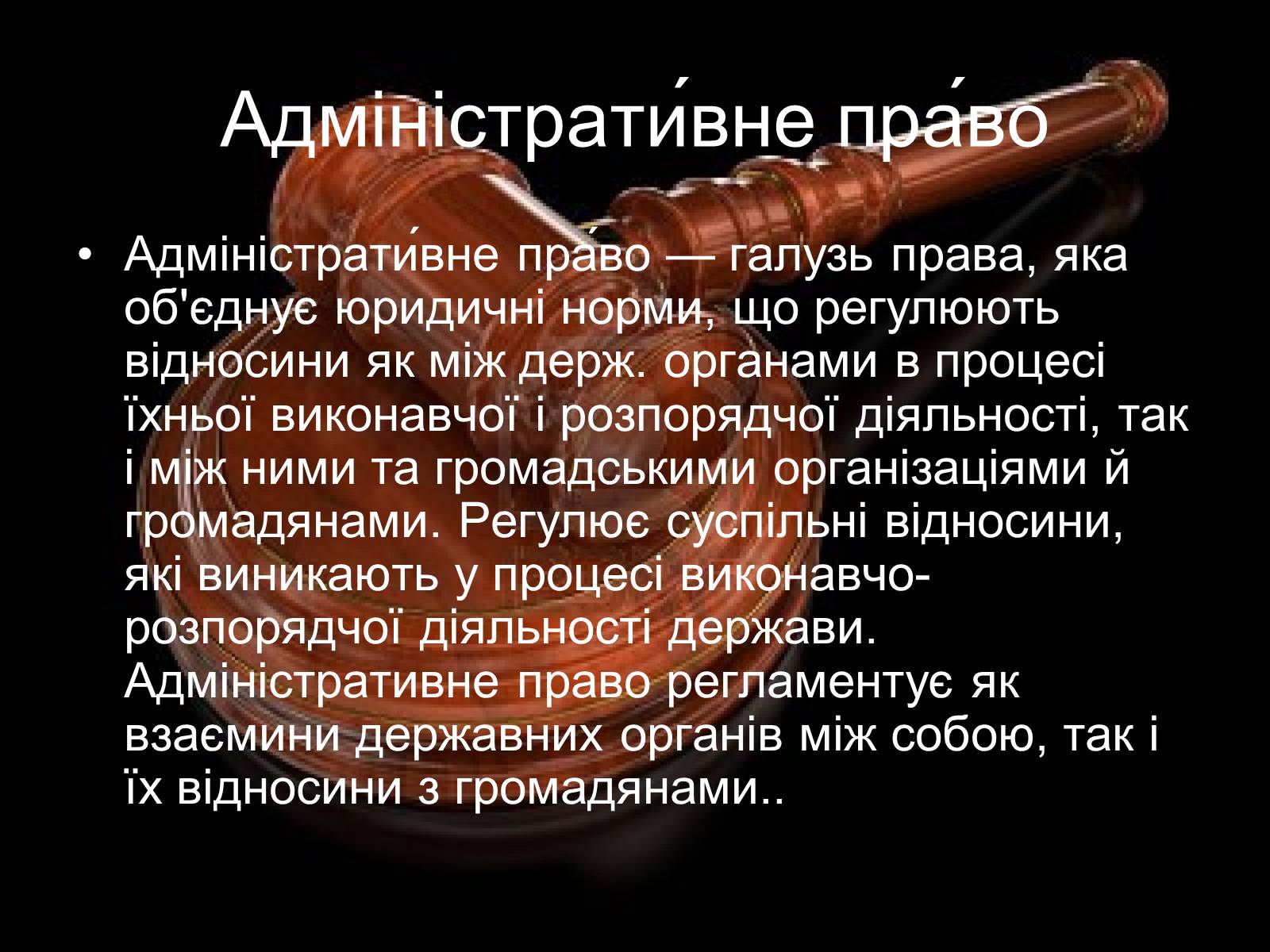 Презентація на тему «Адміністративне право» (варіант 1) - Слайд #2 Презентація на тему «Адміністративне право» (варіант 1) - Слайд #2