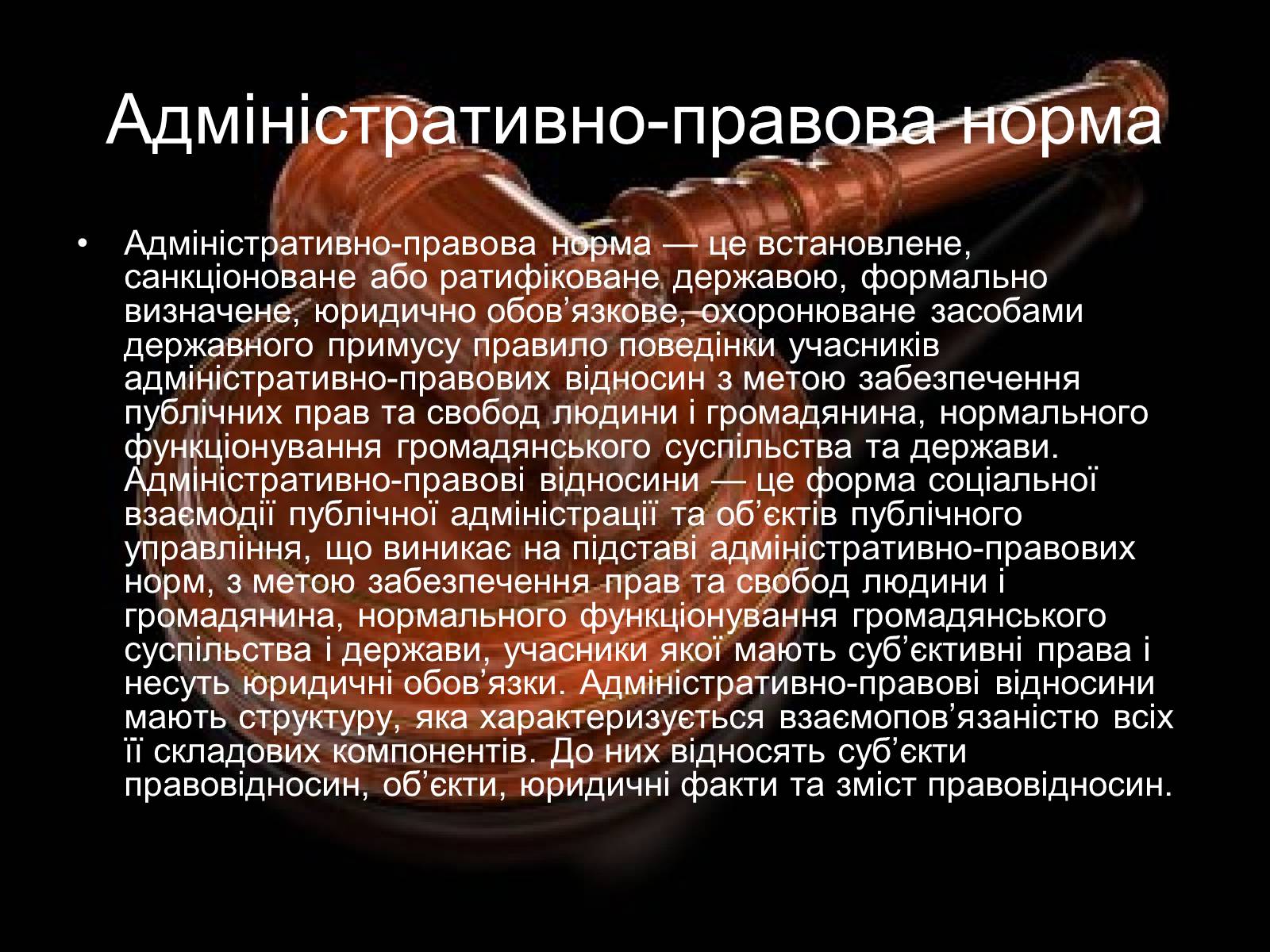 Презентація на тему «Адміністративне право» (варіант 1) - Слайд #4 Презентація на тему «Адміністративне право» (варіант 1) - Слайд #4