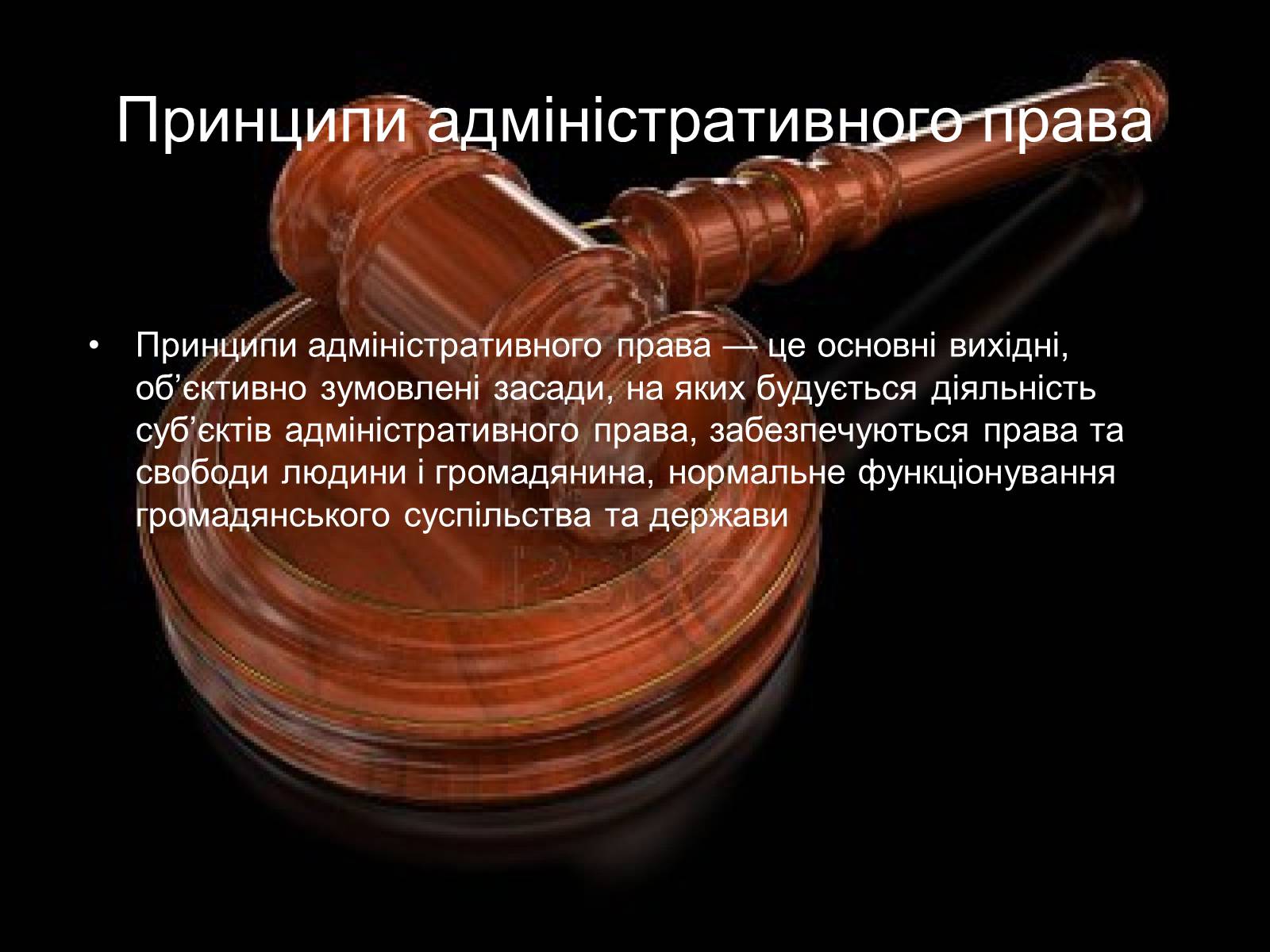 Презентація на тему «Адміністративне право» (варіант 1) - Слайд #5 Презентація на тему «Адміністративне право» (варіант 1) - Слайд #5