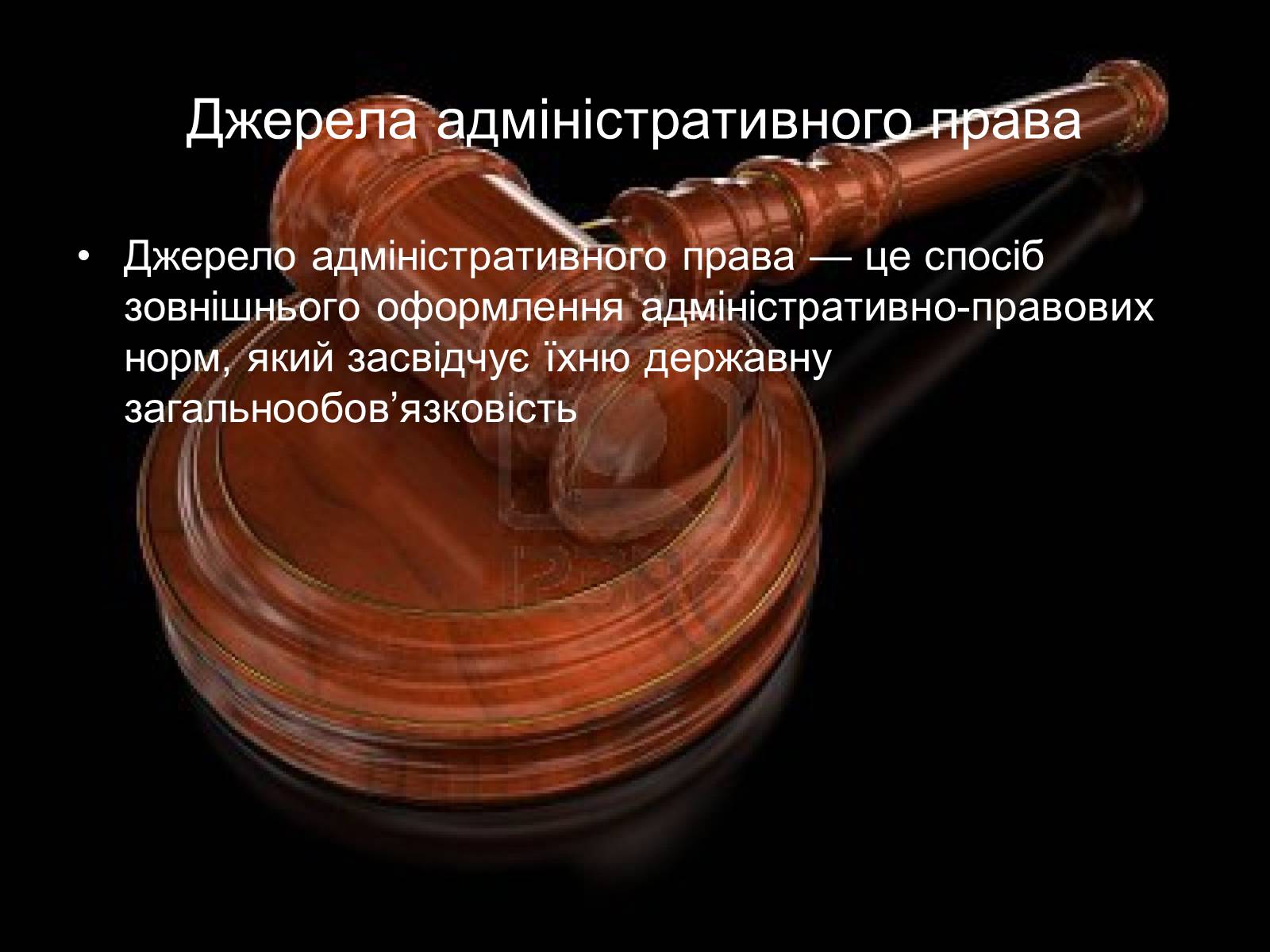 Презентація на тему «Адміністративне право» (варіант 1) - Слайд #7 Презентація на тему «Адміністративне право» (варіант 1) - Слайд #7