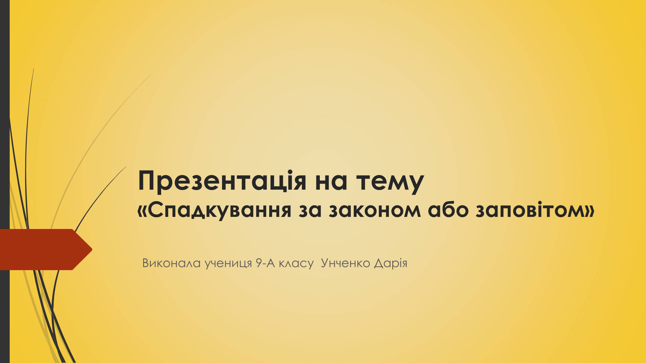 Презентація на тему «Спадкування за законом або заповітом» - Слайд #1 Презентація на тему «Спадкування за законом або заповітом» - Слайд #1