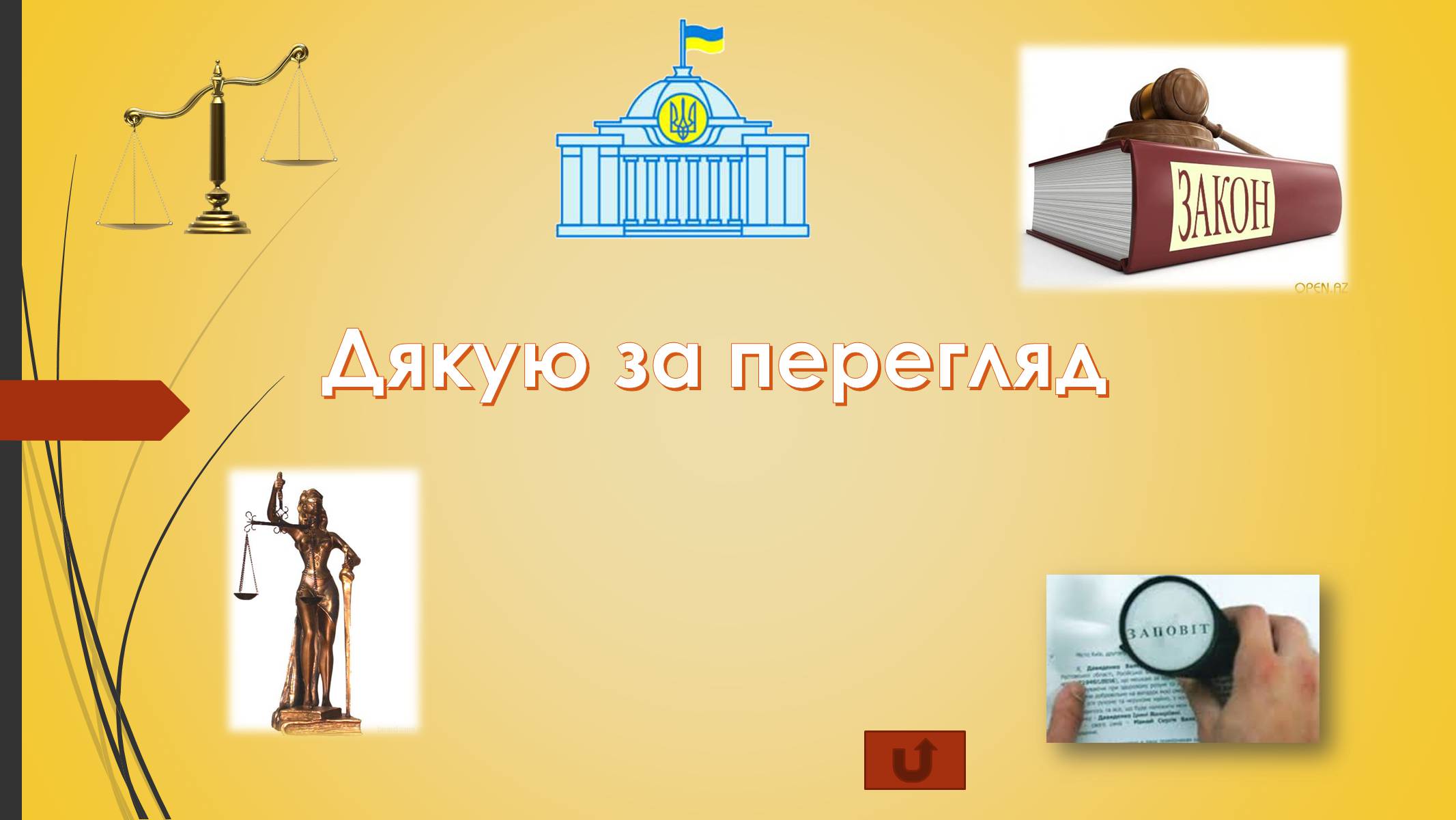 Презентація на тему «Спадкування за законом або заповітом» - Слайд #10 Презентація на тему «Спадкування за законом або заповітом» - Слайд #10