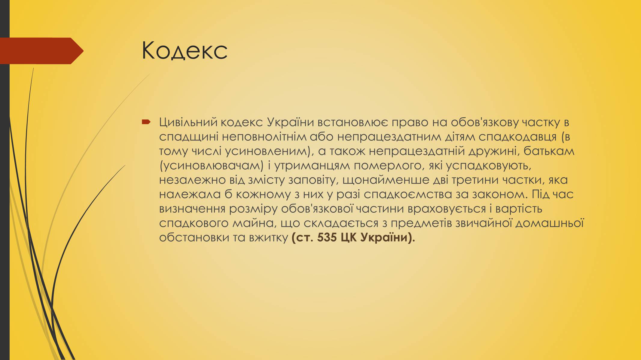 Презентація на тему «Спадкування за законом або заповітом» - Слайд #8 Презентація на тему «Спадкування за законом або заповітом» - Слайд #8