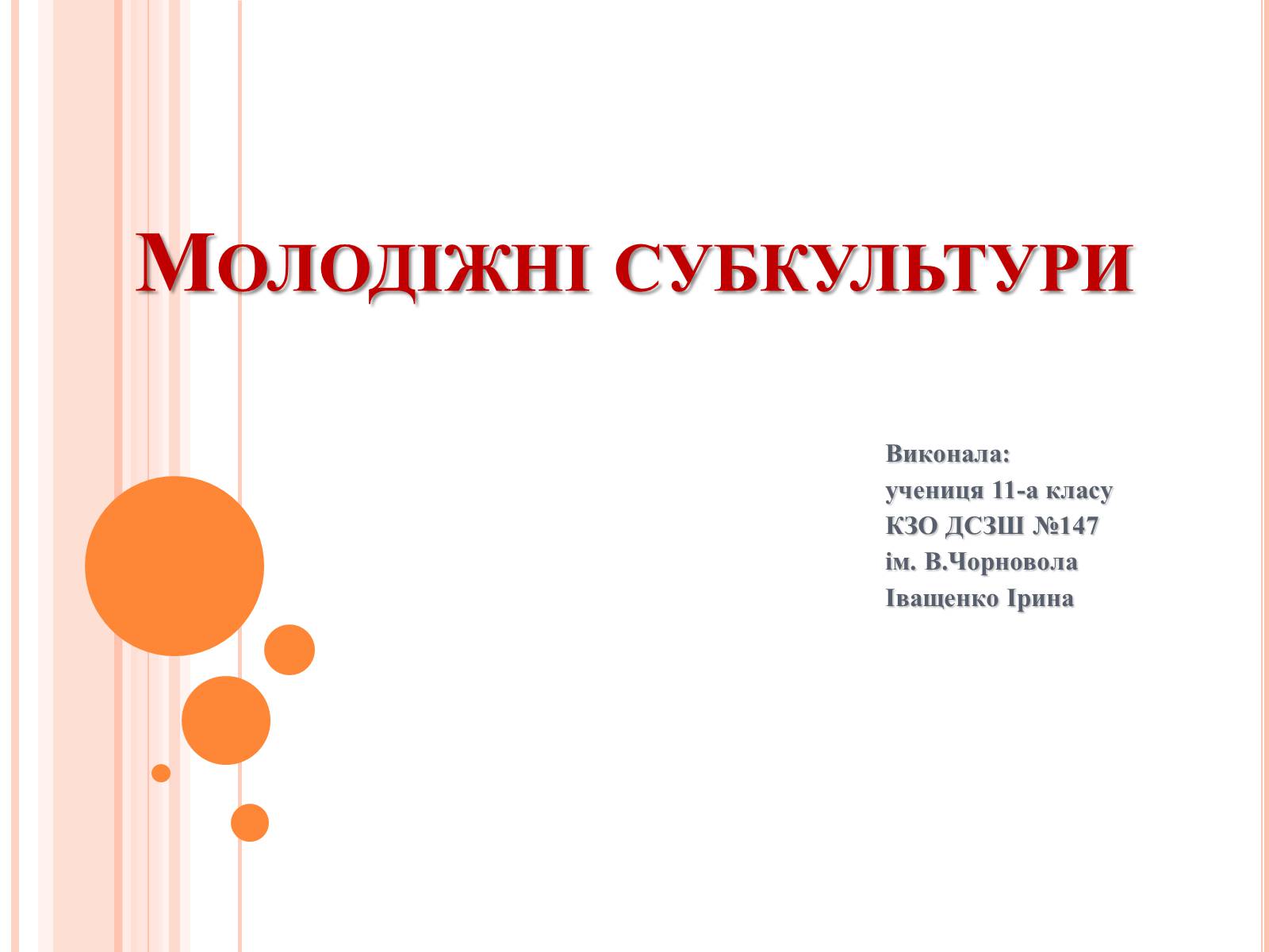Презентація на тему «Молодіжні субкультури» (варіант 4) - Слайд #1 Презентація на тему «Молодіжні субкультури» (варіант 4) - Слайд #1