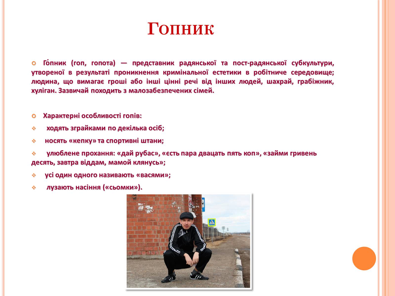 Презентація на тему «Молодіжні субкультури» (варіант 4) - Слайд #11 Презентація на тему «Молодіжні субкультури» (варіант 4) - Слайд #11