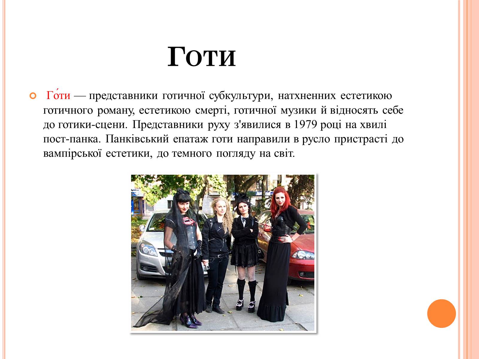 Презентація на тему «Молодіжні субкультури» (варіант 4) - Слайд #12 Презентація на тему «Молодіжні субкультури» (варіант 4) - Слайд #12