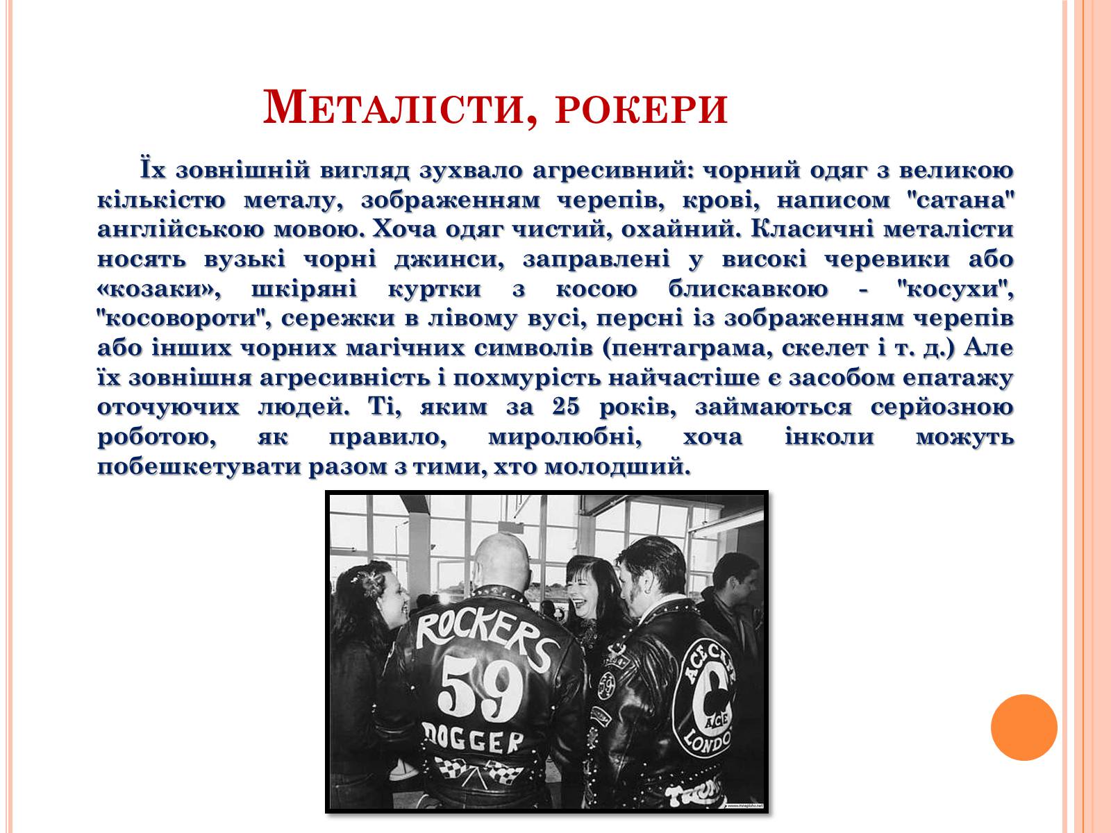 Презентація на тему «Молодіжні субкультури» (варіант 4) - Слайд #16 Презентація на тему «Молодіжні субкультури» (варіант 4) - Слайд #16