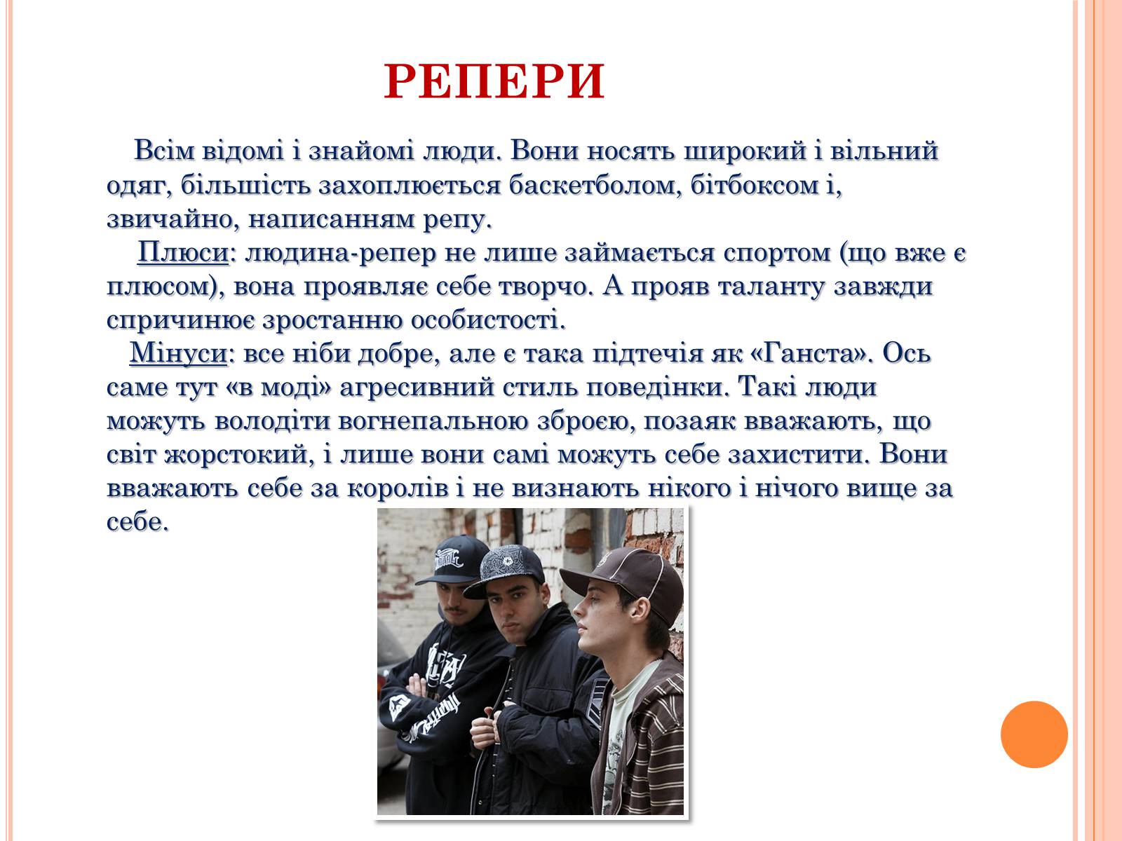 Презентація на тему «Молодіжні субкультури» (варіант 4) - Слайд #18 Презентація на тему «Молодіжні субкультури» (варіант 4) - Слайд #18
