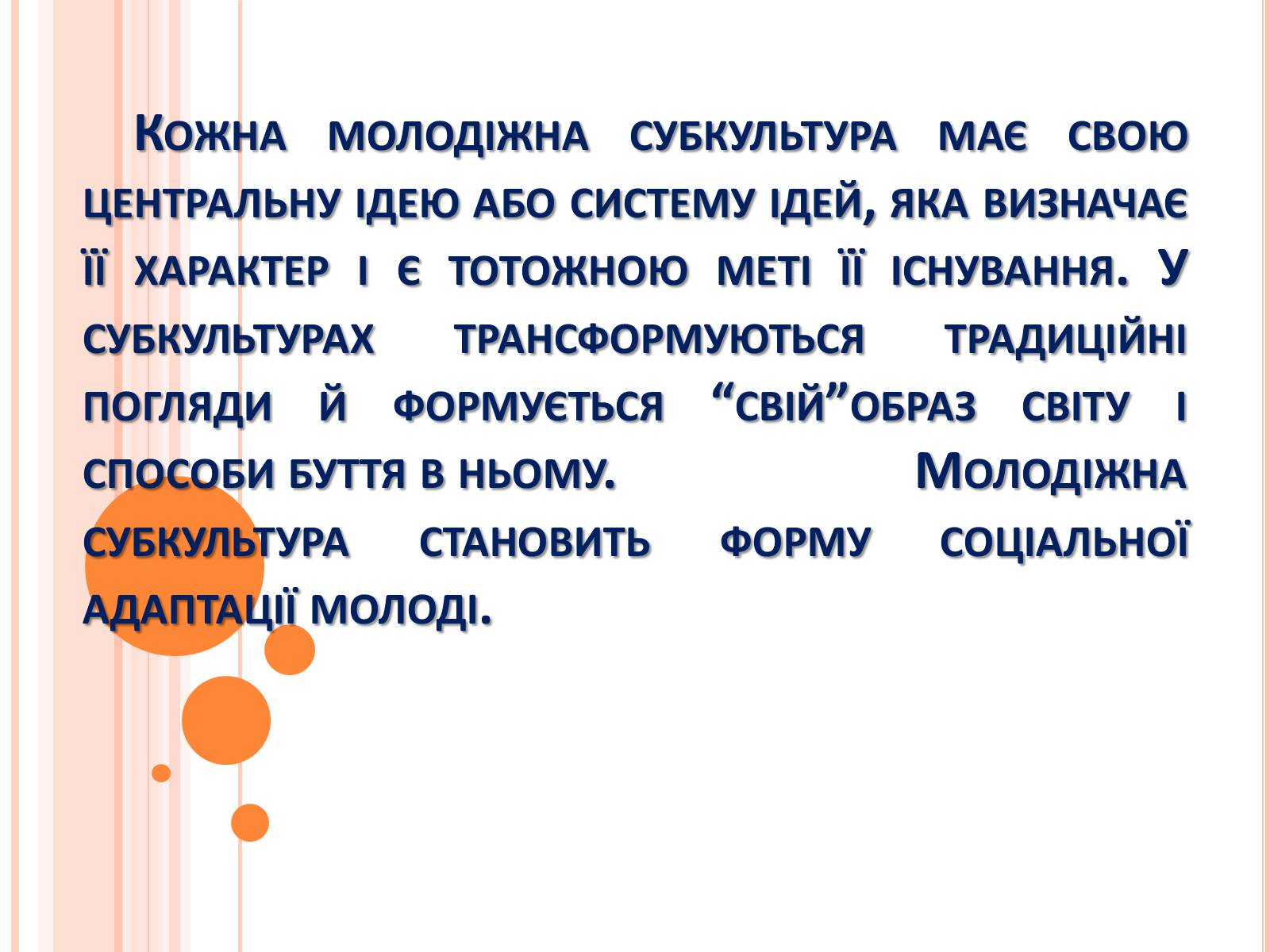 Презентація на тему «Молодіжні субкультури» (варіант 4) - Слайд #19 Презентація на тему «Молодіжні субкультури» (варіант 4) - Слайд #19