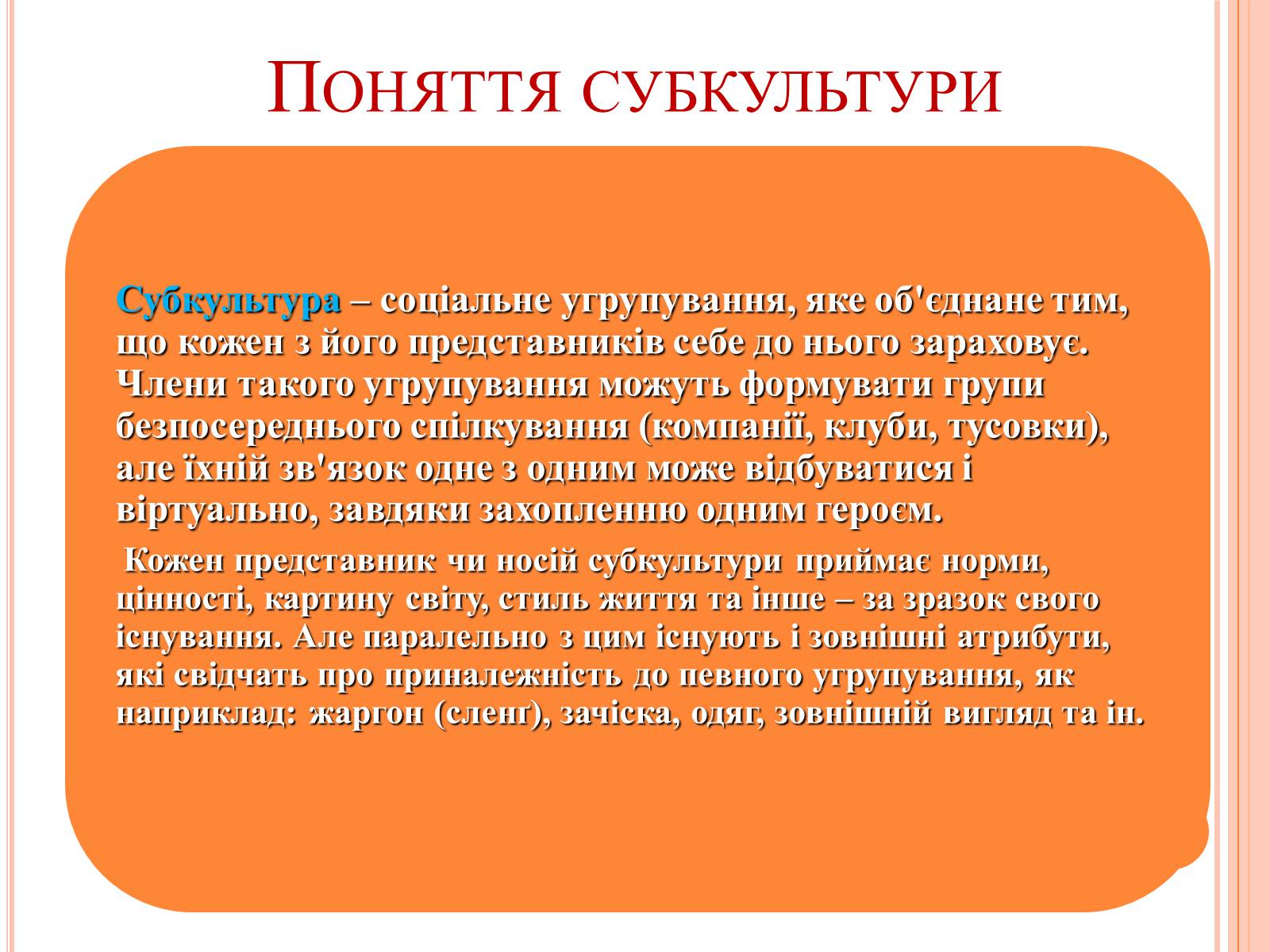Презентація на тему «Молодіжні субкультури» (варіант 4) - Слайд #2 Презентація на тему «Молодіжні субкультури» (варіант 4) - Слайд #2