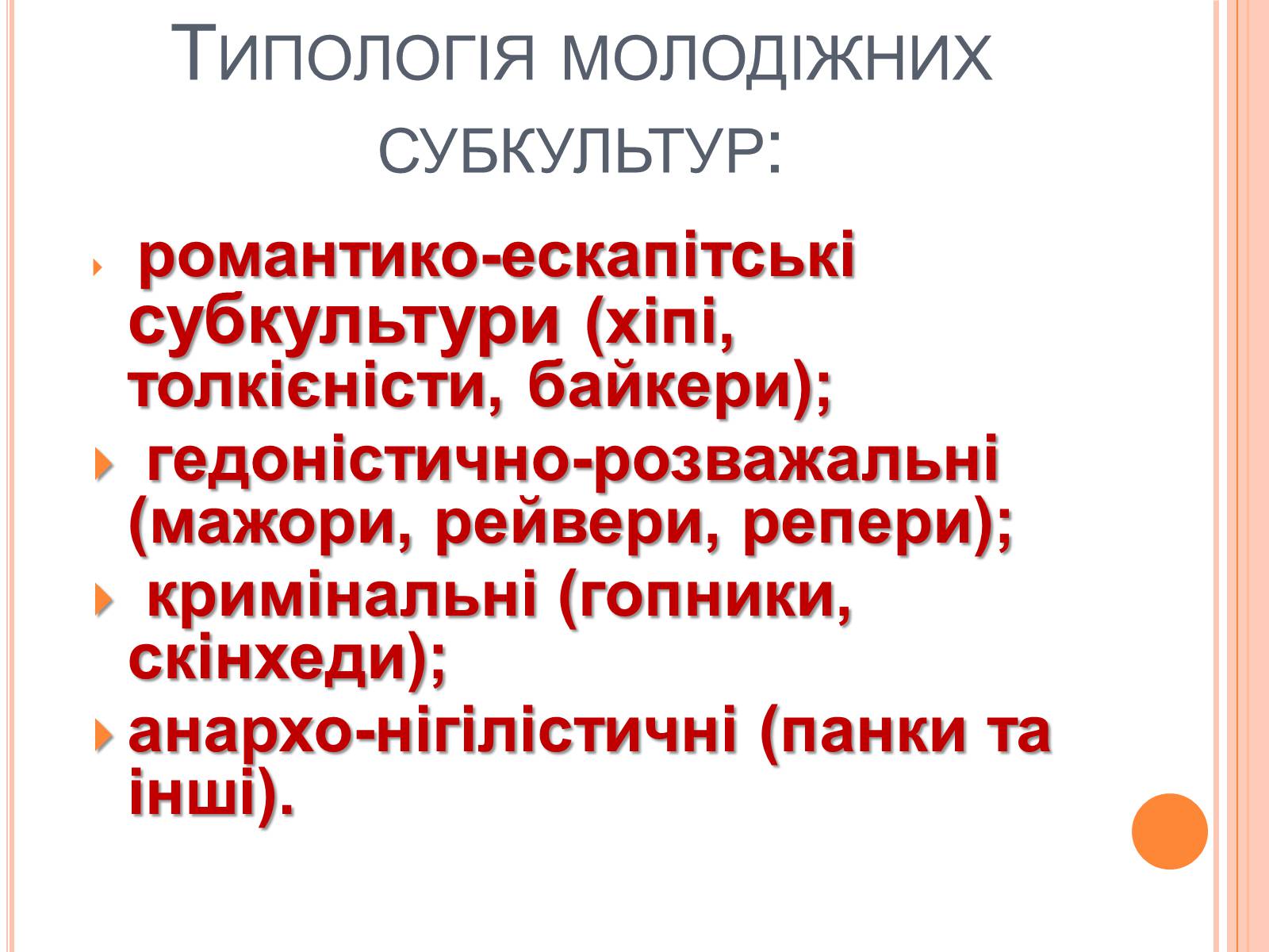 Презентація на тему «Молодіжні субкультури» (варіант 4) - Слайд #4 Презентація на тему «Молодіжні субкультури» (варіант 4) - Слайд #4