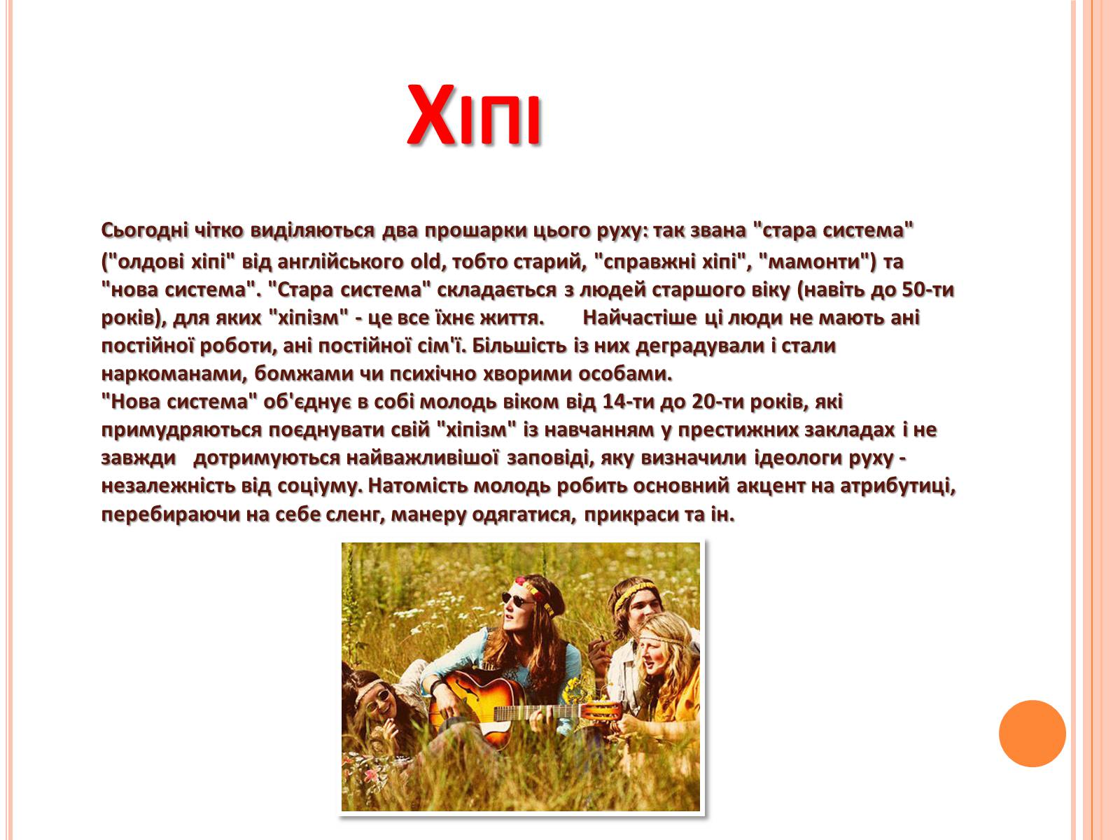 Презентація на тему «Молодіжні субкультури» (варіант 4) - Слайд #5 Презентація на тему «Молодіжні субкультури» (варіант 4) - Слайд #5